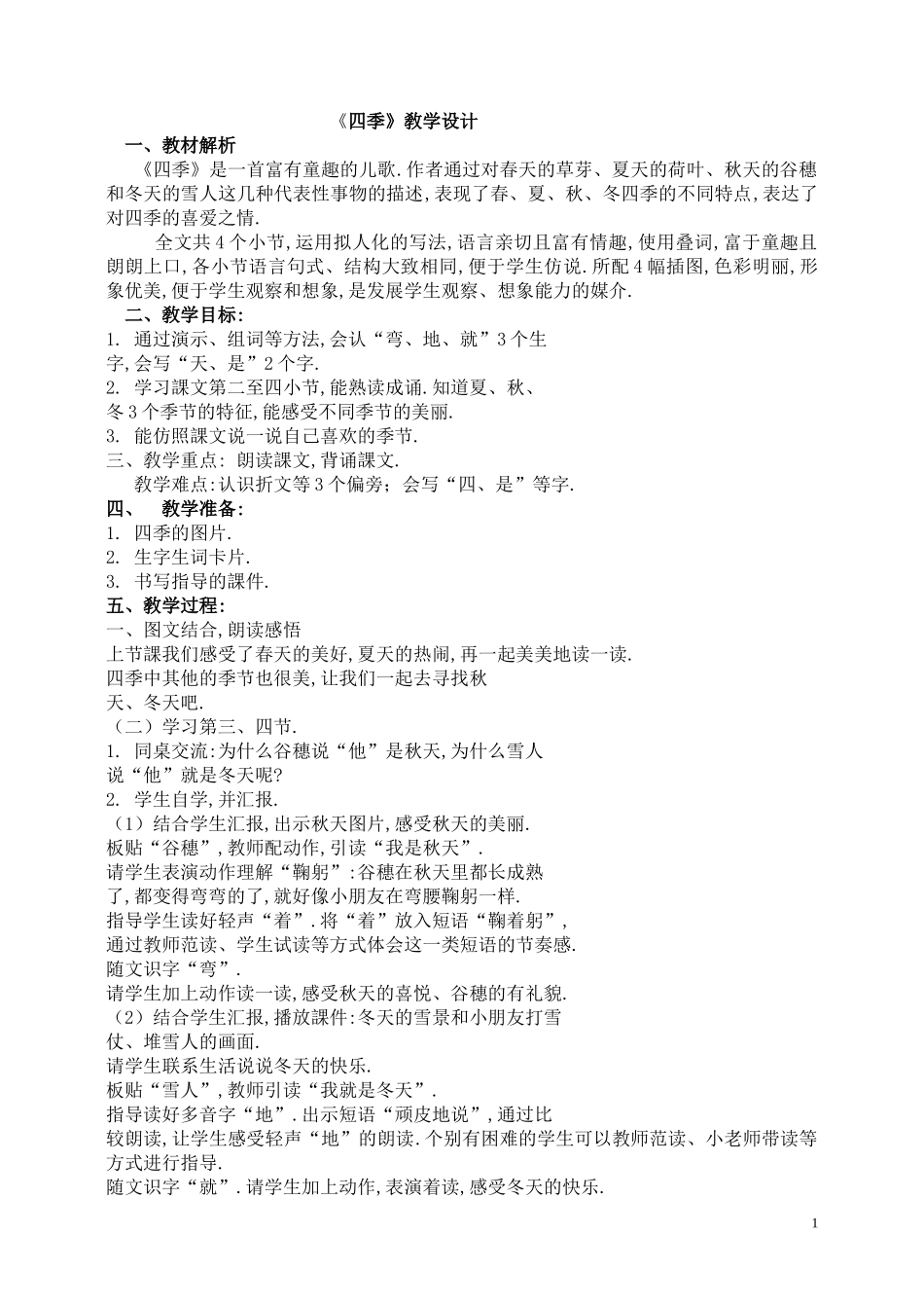 人教版部编版小学语文一年级上册《四季》教学设计教案11.doc_第1页