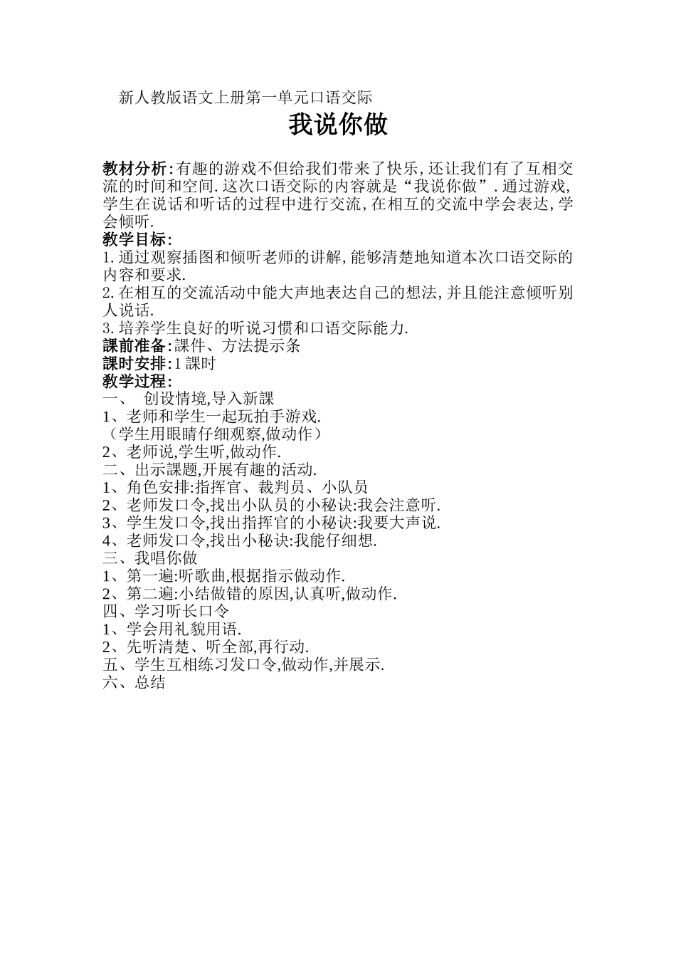 人教版部编版小学语文一年级上册口语交际：我说你做教学设计教案.doc_第1页