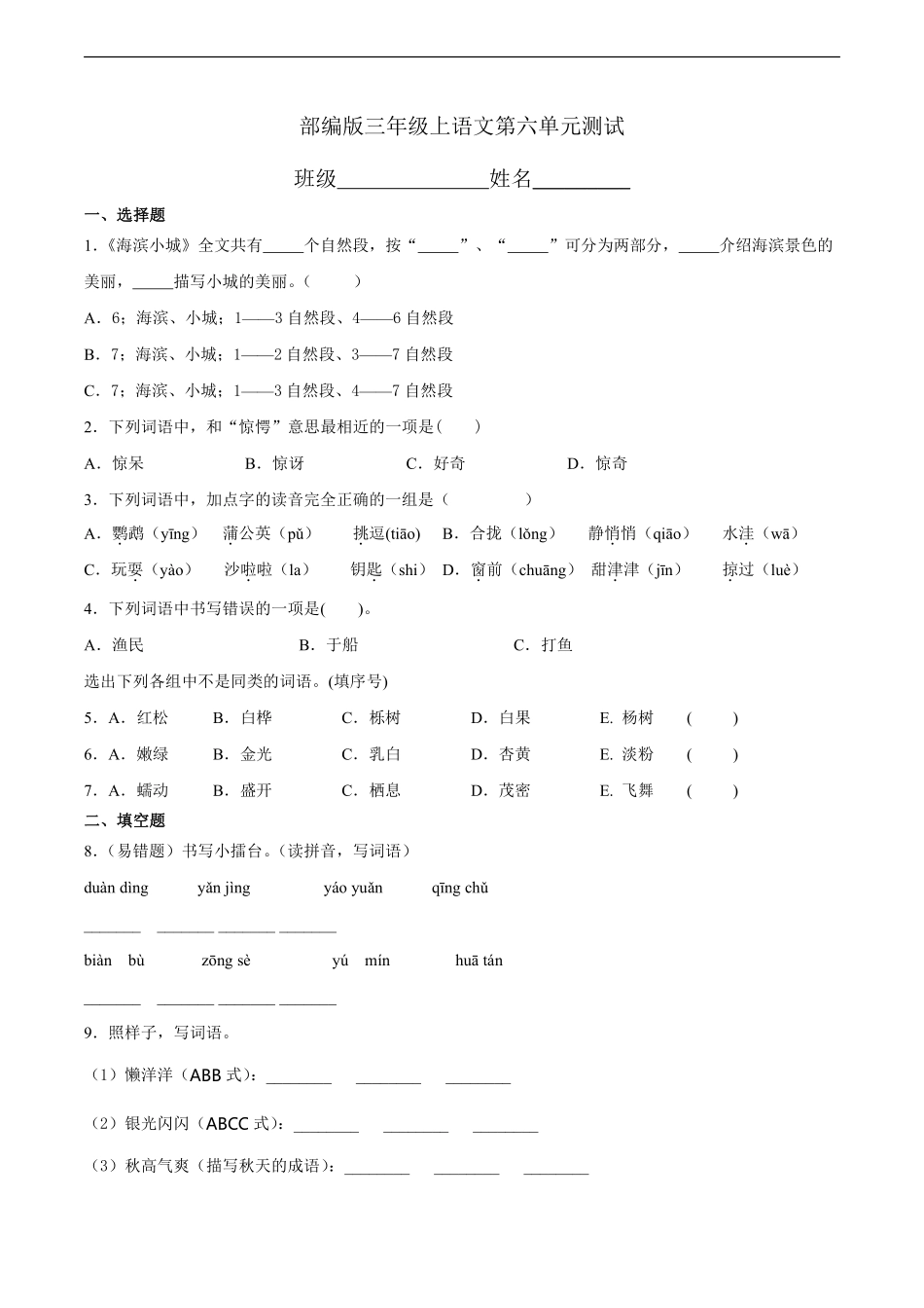 三年级上册语文部编版第六单元复习《单元测试》03含答案.pdf_第1页