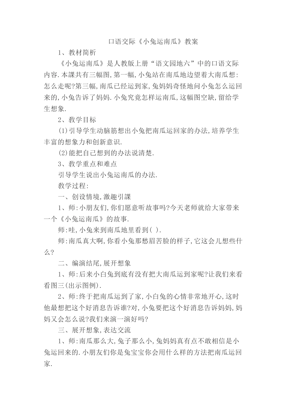 人教版部编版小学语文一年级上册口语交际：小兔运南瓜教学设计教案11.doc_第1页
