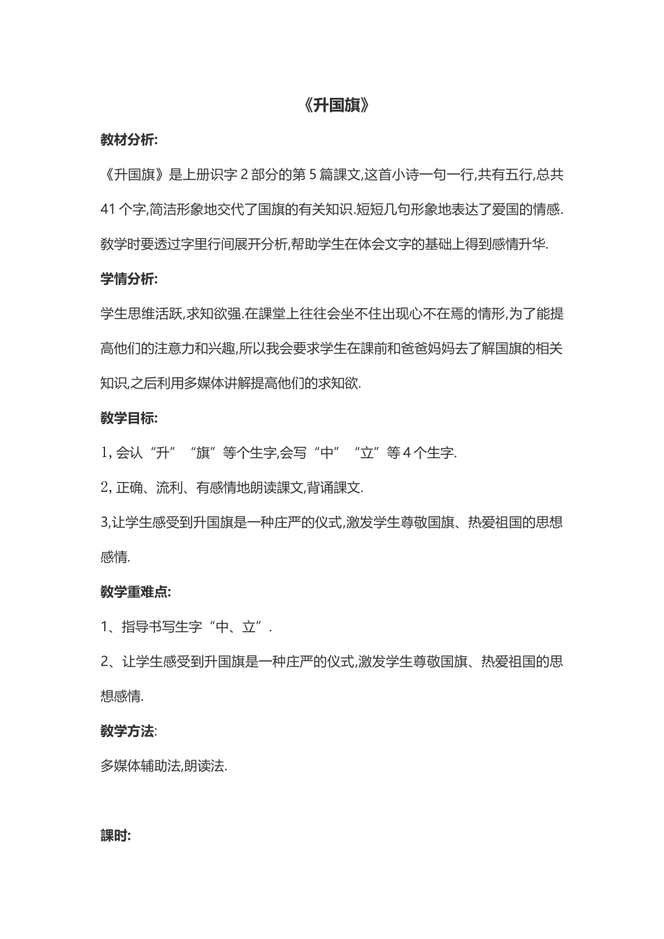 人教版部编版小学语文一年级上册升国旗教学设计教案11.doc_第1页