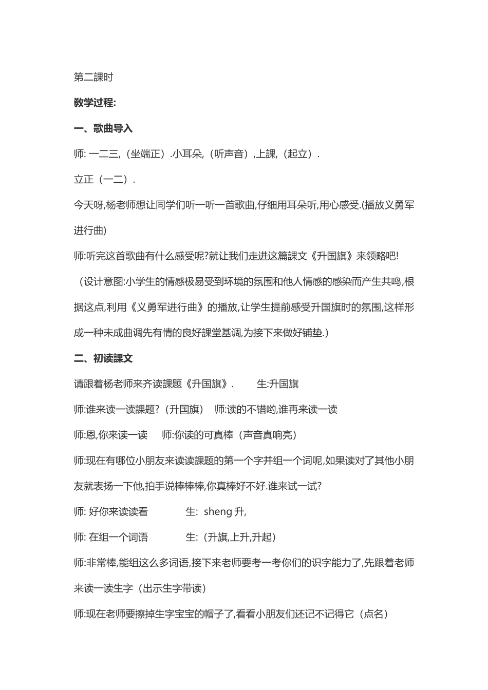 人教版部编版小学语文一年级上册升国旗教学设计教案11.doc_第2页