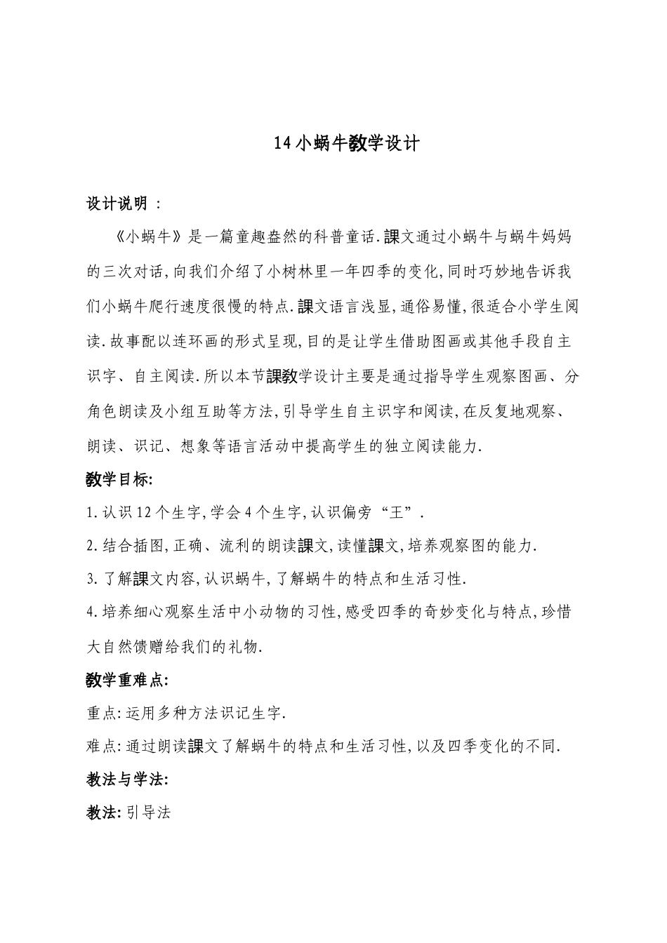 人教版部编版小学语文一年级上册《小蜗牛》教学设计教案.doc_第1页