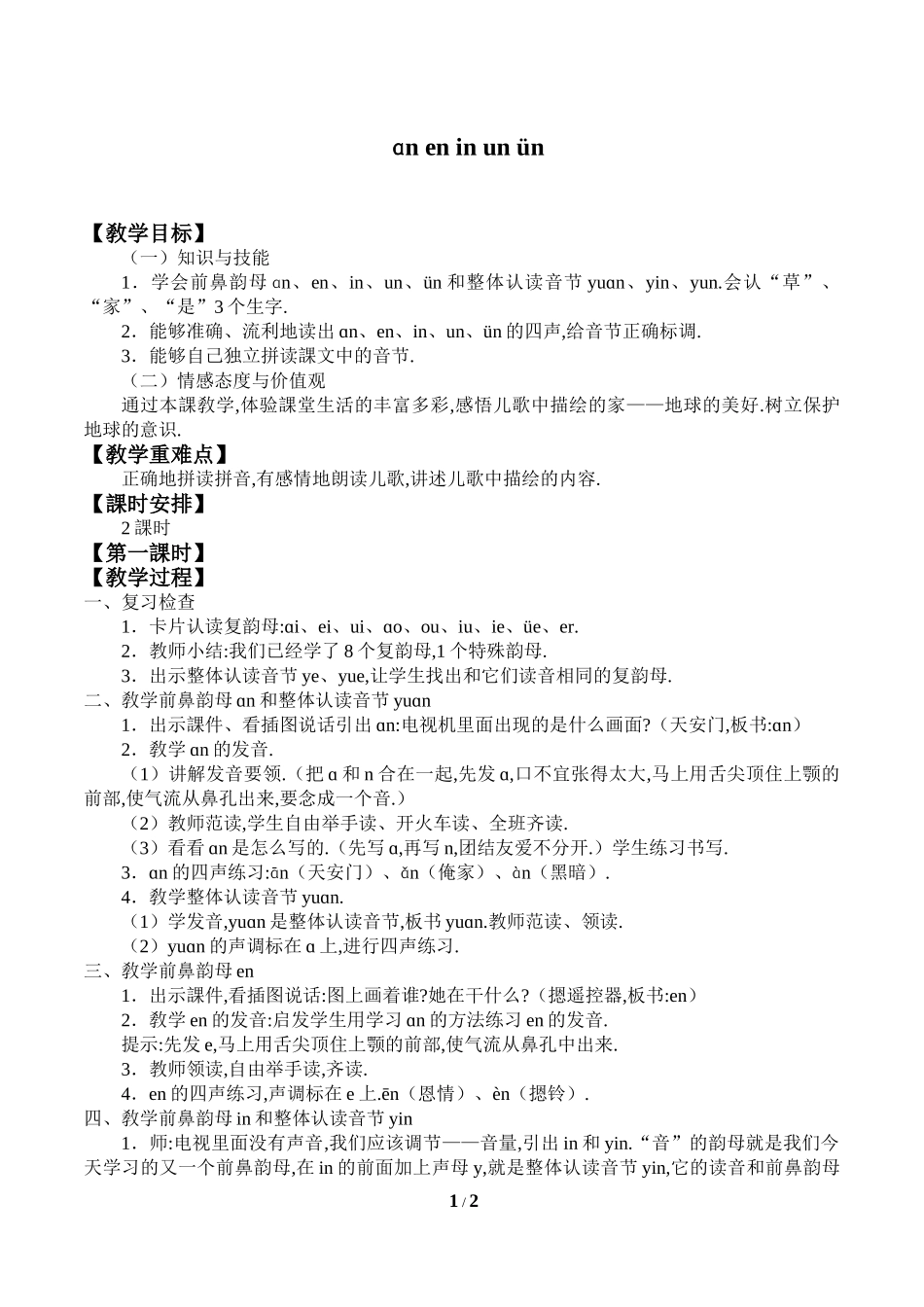 人教版部编版小学语文一年级上册aneninunün教学设计教案.doc_第1页