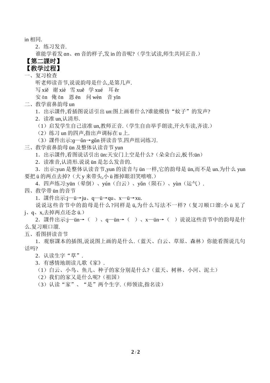 人教版部编版小学语文一年级上册aneninunün教学设计教案.doc_第2页