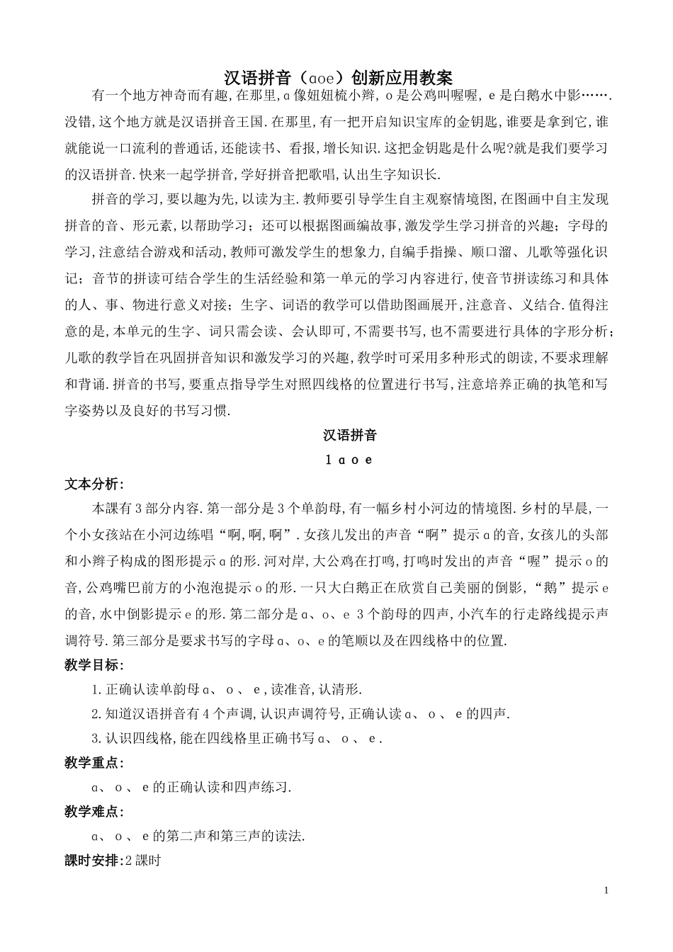 人教版部编版小学语文一年级上册aoe案例教学设计教案.doc_第1页
