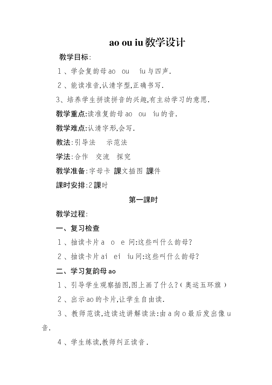 人教版部编版小学语文一年级上册ɑoouiu教学设计教案.doc_第1页