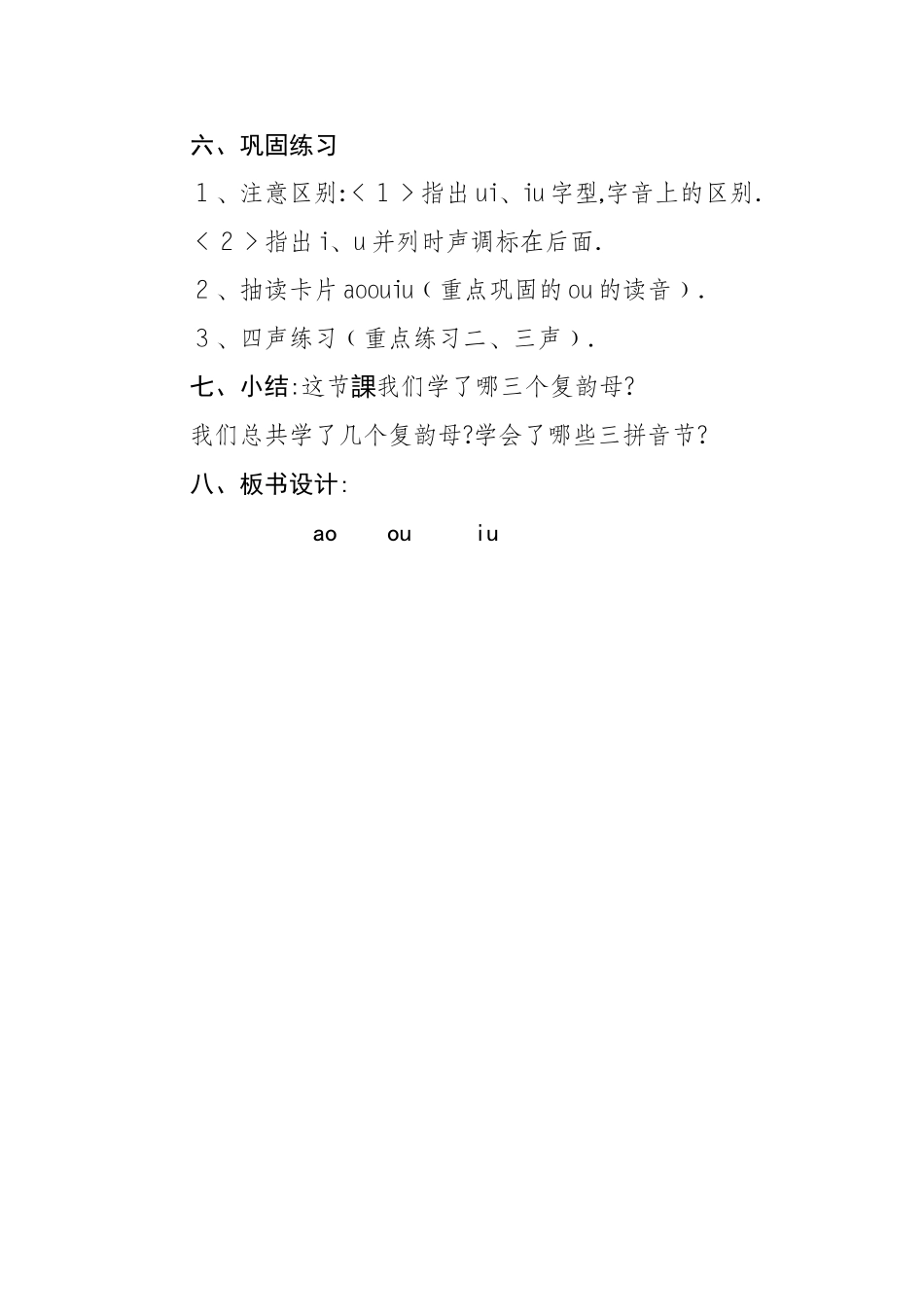 人教版部编版小学语文一年级上册ɑoouiu教学设计教案.doc_第3页