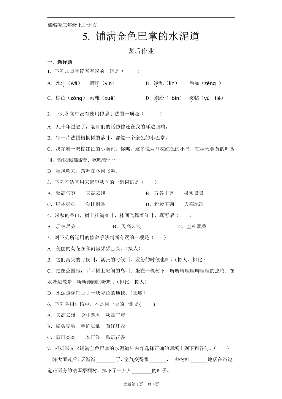三年级上册语文部编版课后作业第5课《铺满金色巴掌的水泥道》含答案.pdf_第1页
