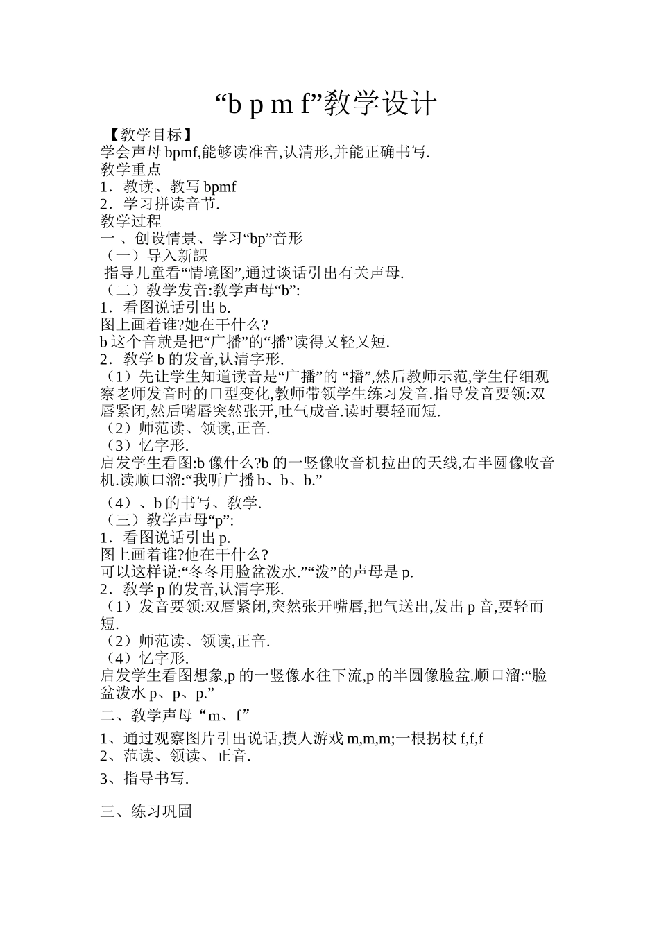 人教版部编版小学语文一年级上册bpmf的教学设计教案.doc_第1页