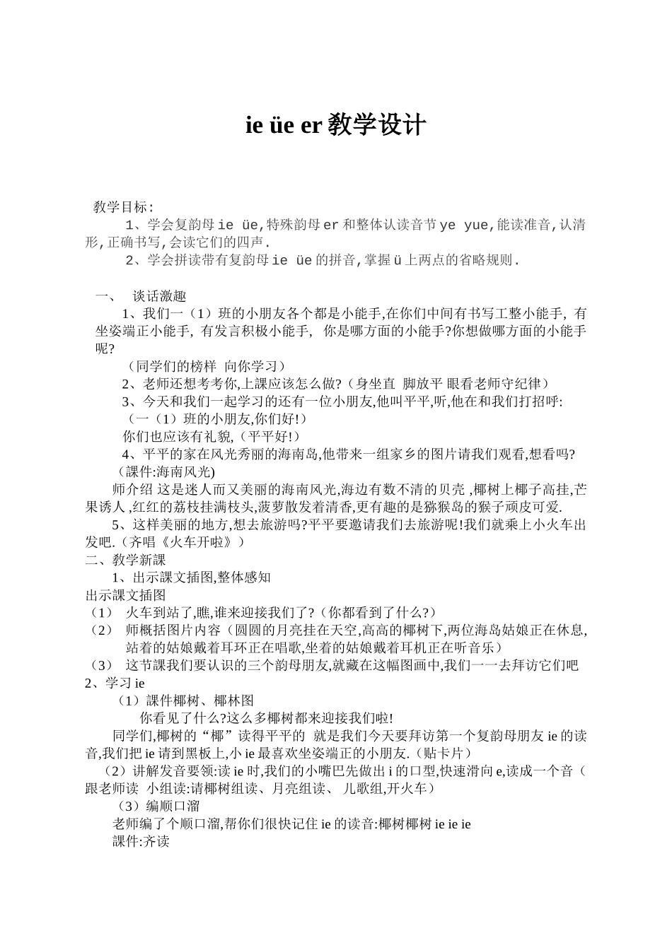 人教版部编版小学语文一年级上册ieüeer教学设计教案.doc_第1页