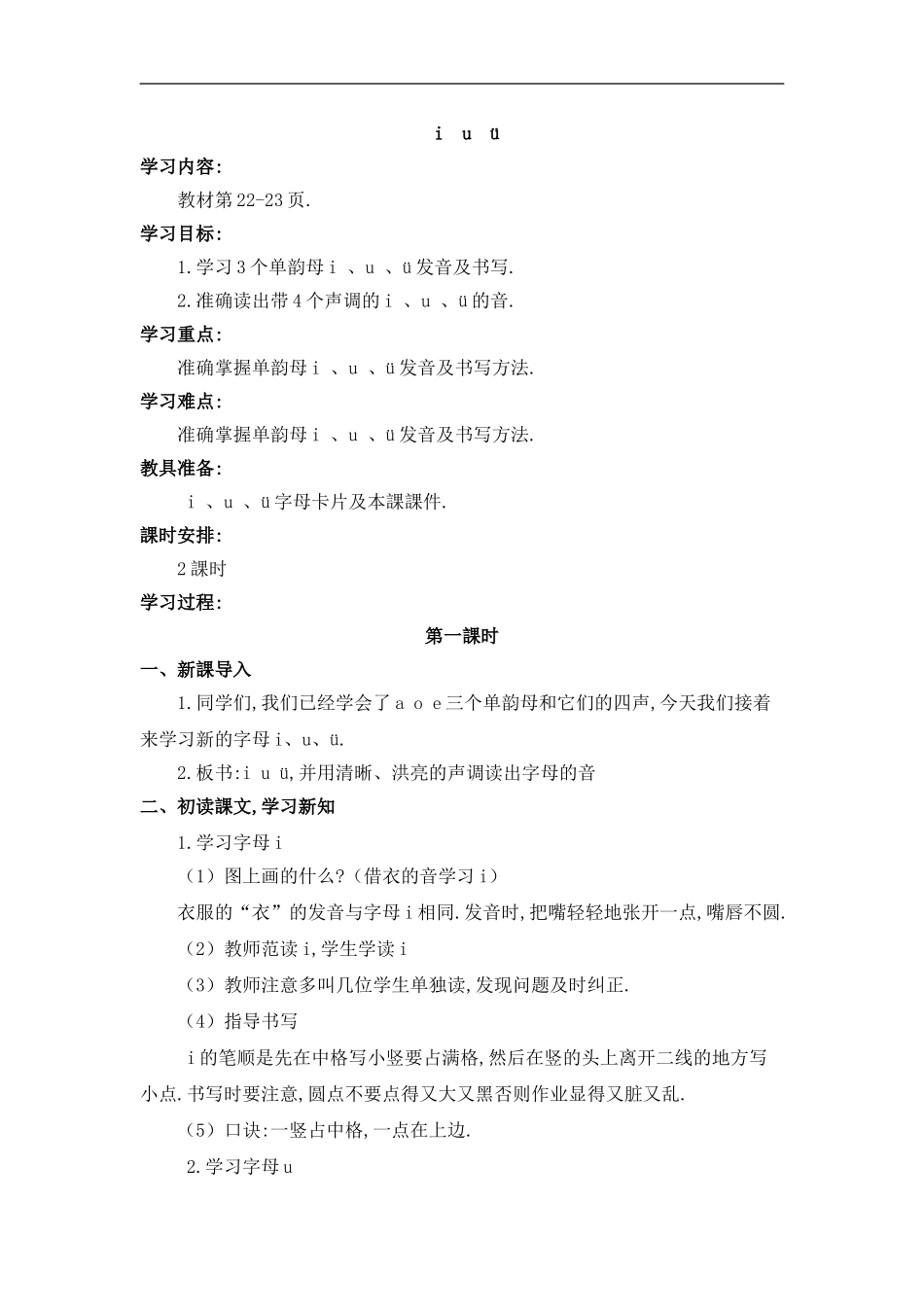 人教版部编版小学语文一年级上册iuǖ教学设计教案.doc_第1页