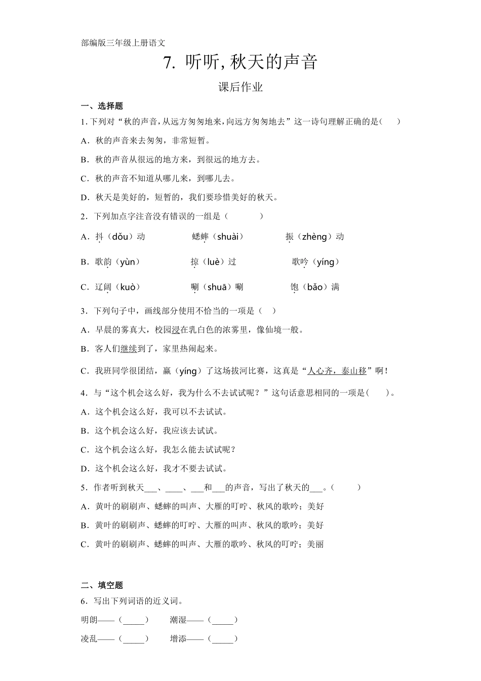 三年级上册语文部编版课后作业第7课《听听，秋的声音》含答案.pdf_第1页