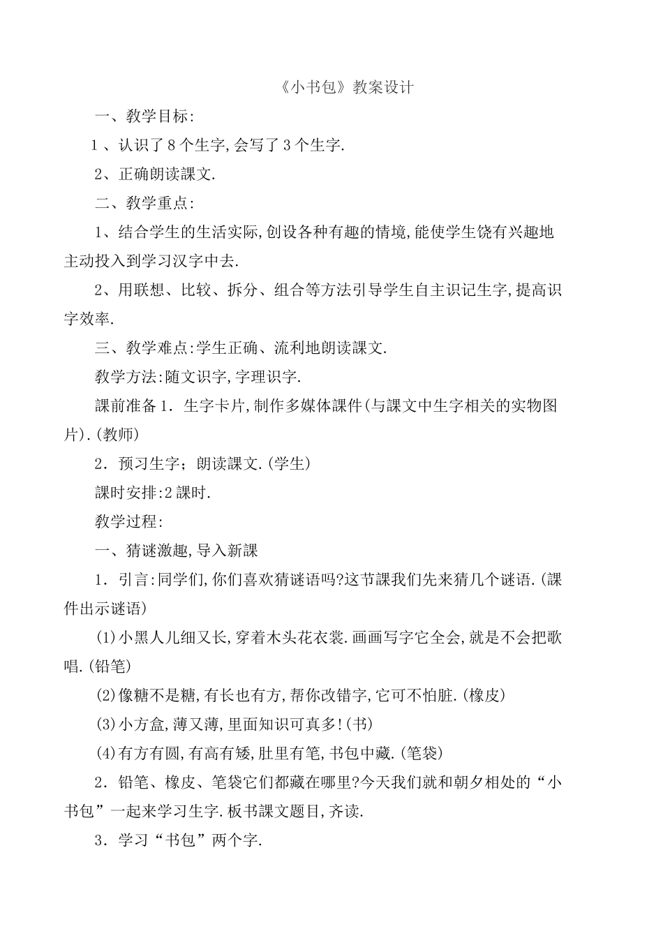 人教版部编版小学语文一年级上册《小书包》设计教学设计教案.doc_第1页