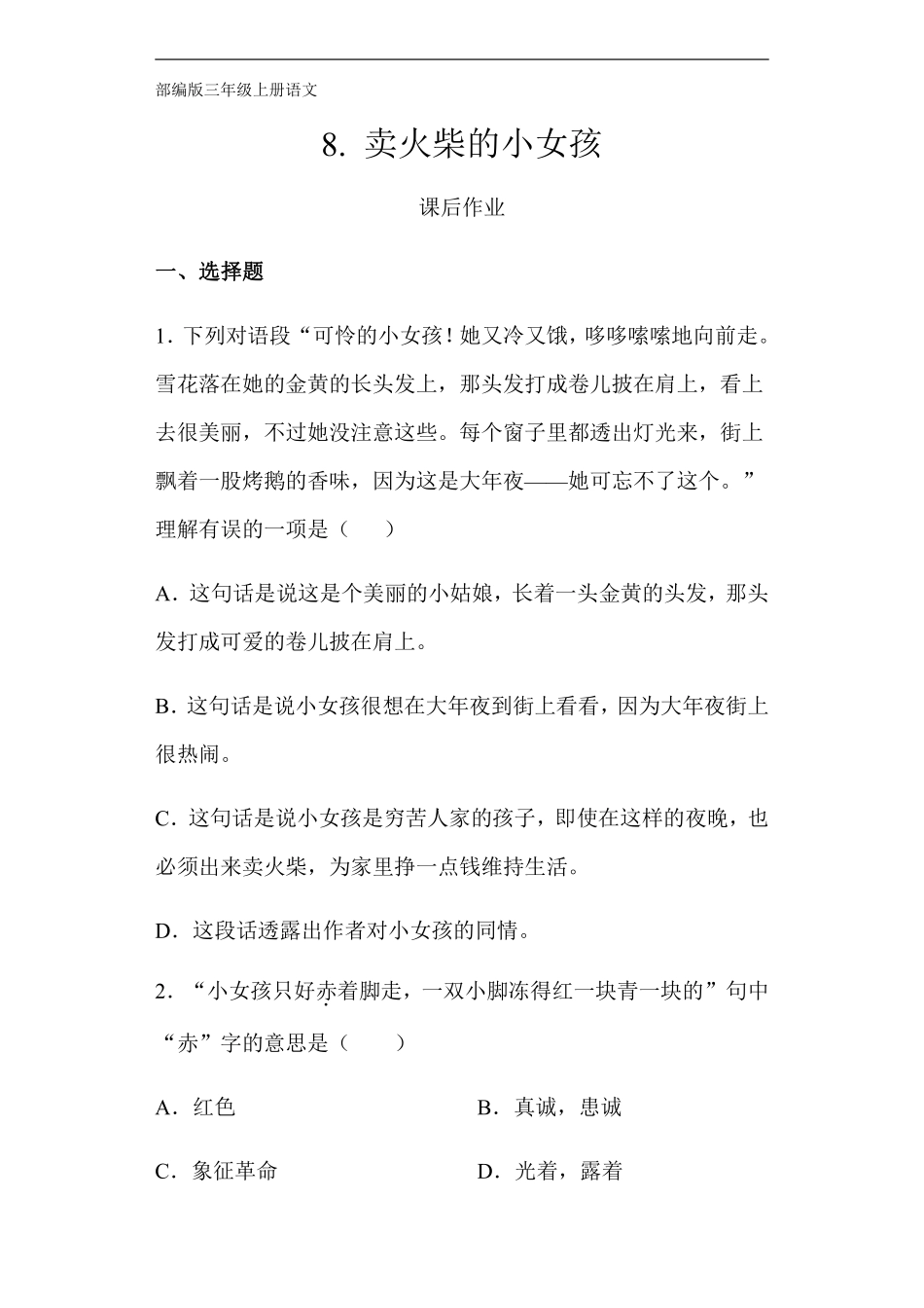 三年级上册语文部编版课后作业第8课《卖火柴的小女孩》含答案.pdf_第1页
