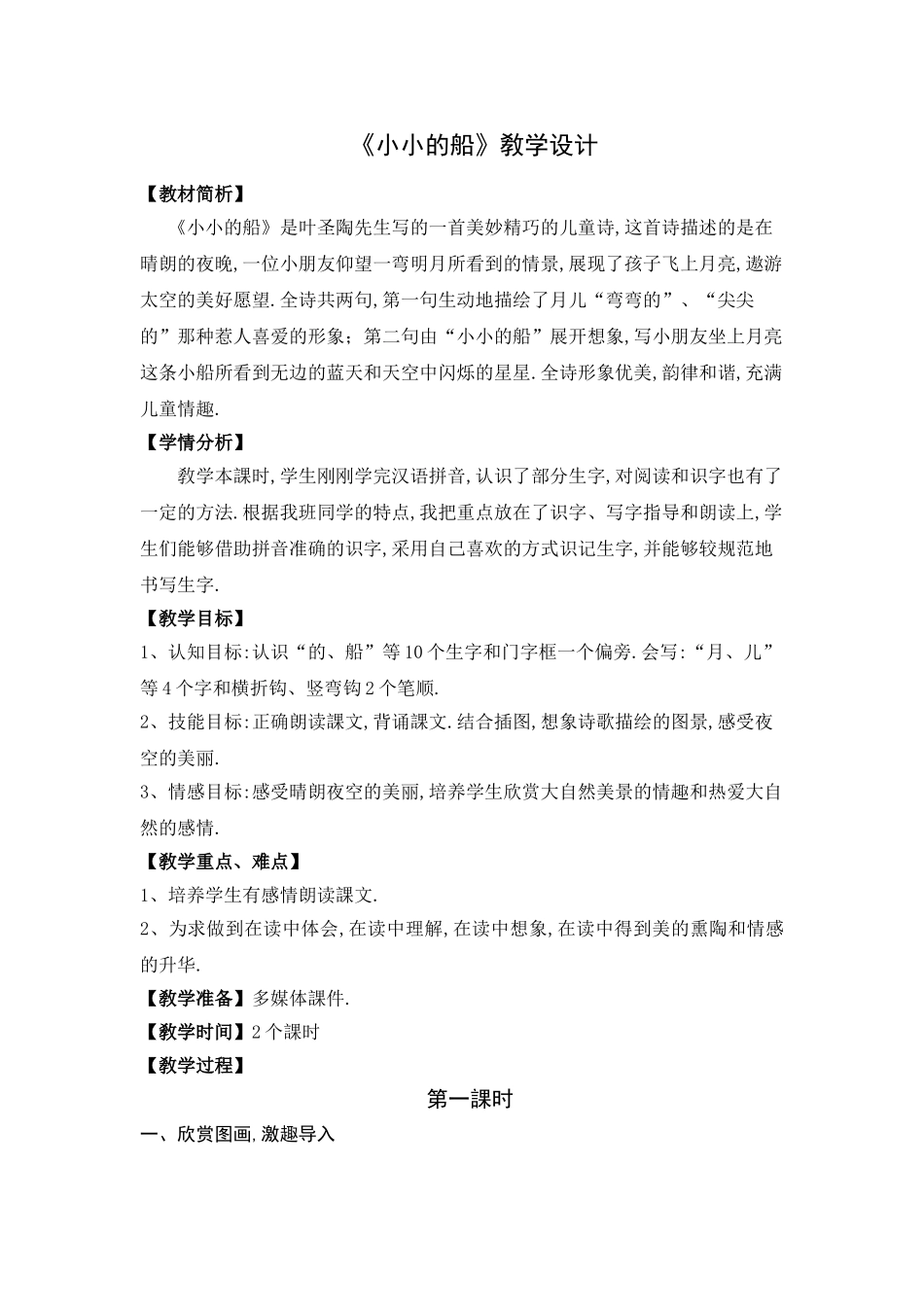 人教版部编版小学语文一年级上册《小小的船》教学设计教案.doc_第1页