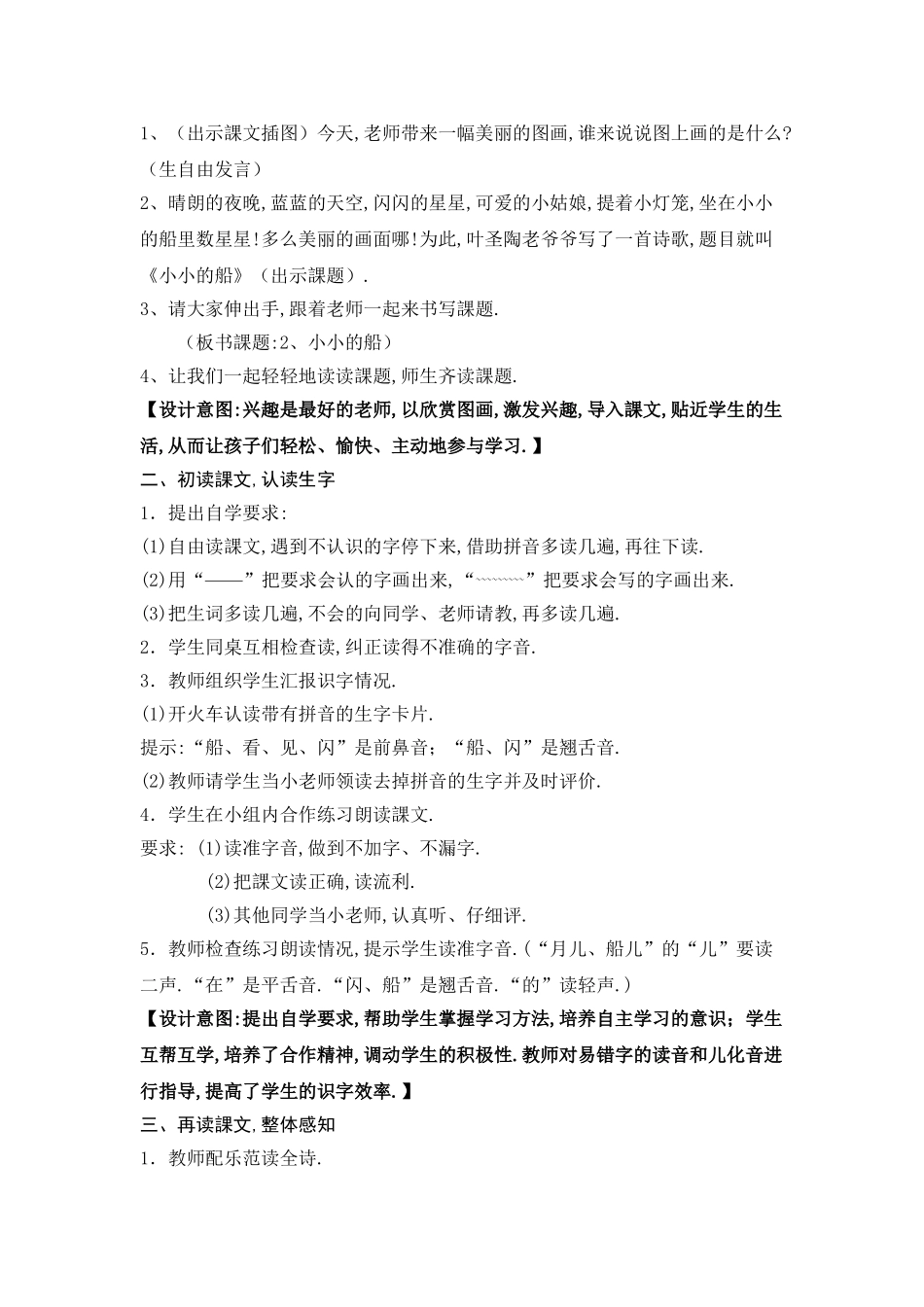 人教版部编版小学语文一年级上册《小小的船》教学设计教案.doc_第2页