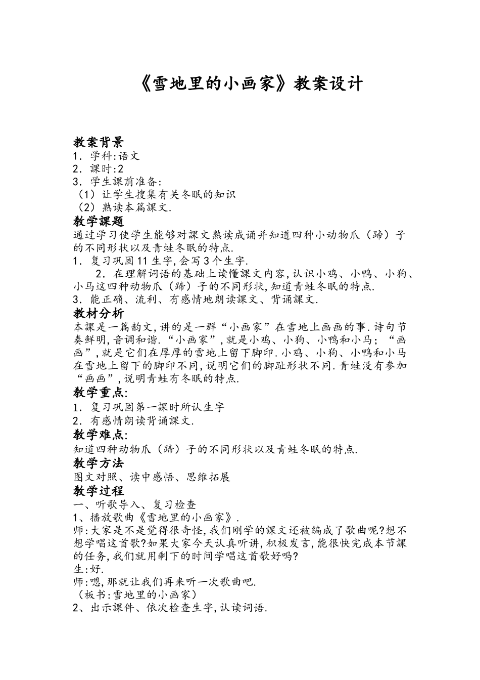 人教版部编版小学语文一年级上册《雪地里的小画家》设计教学设计教案.doc_第1页
