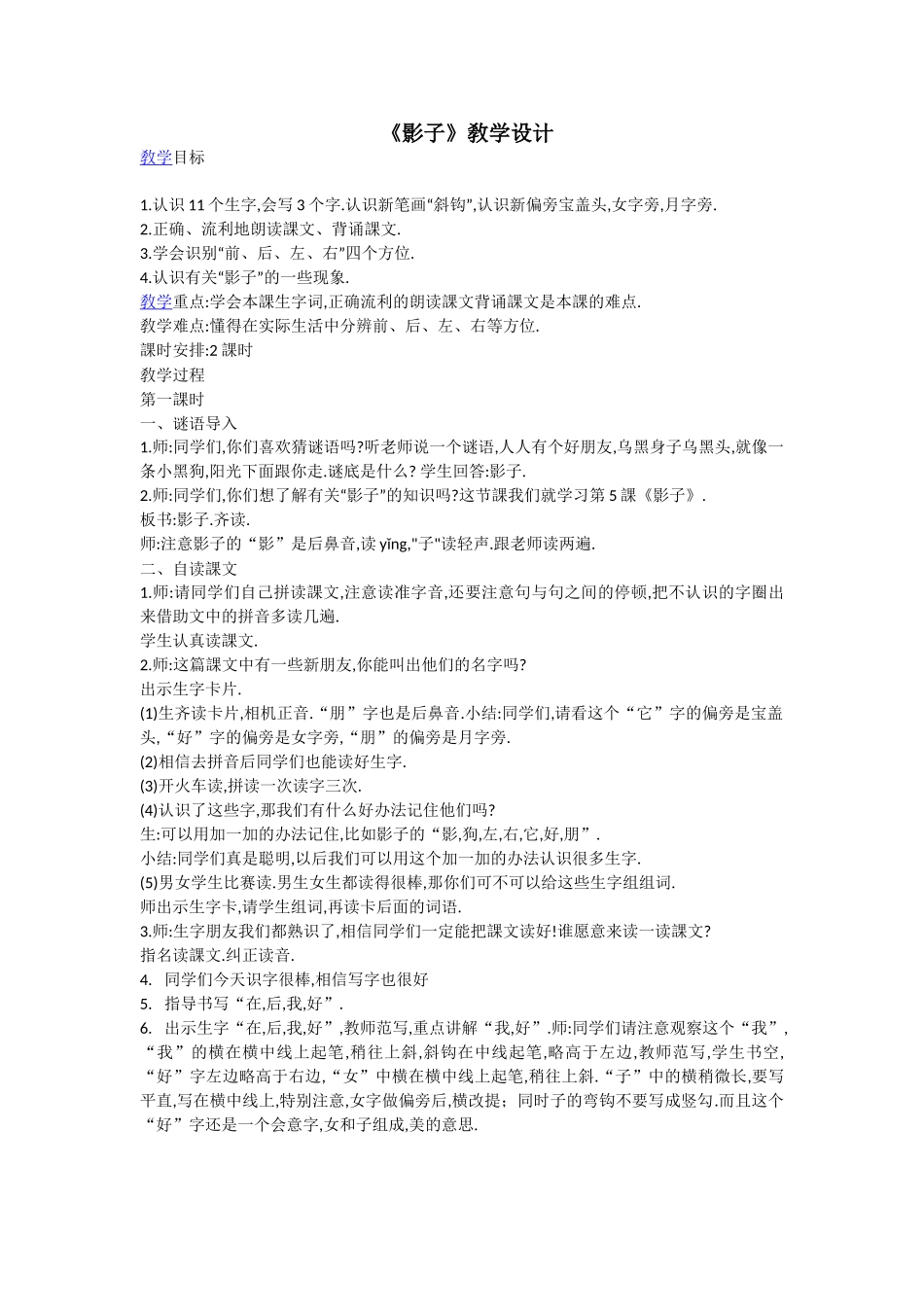 人教版部编版小学语文一年级上册《影子》教学设计教案1.doc_第1页
