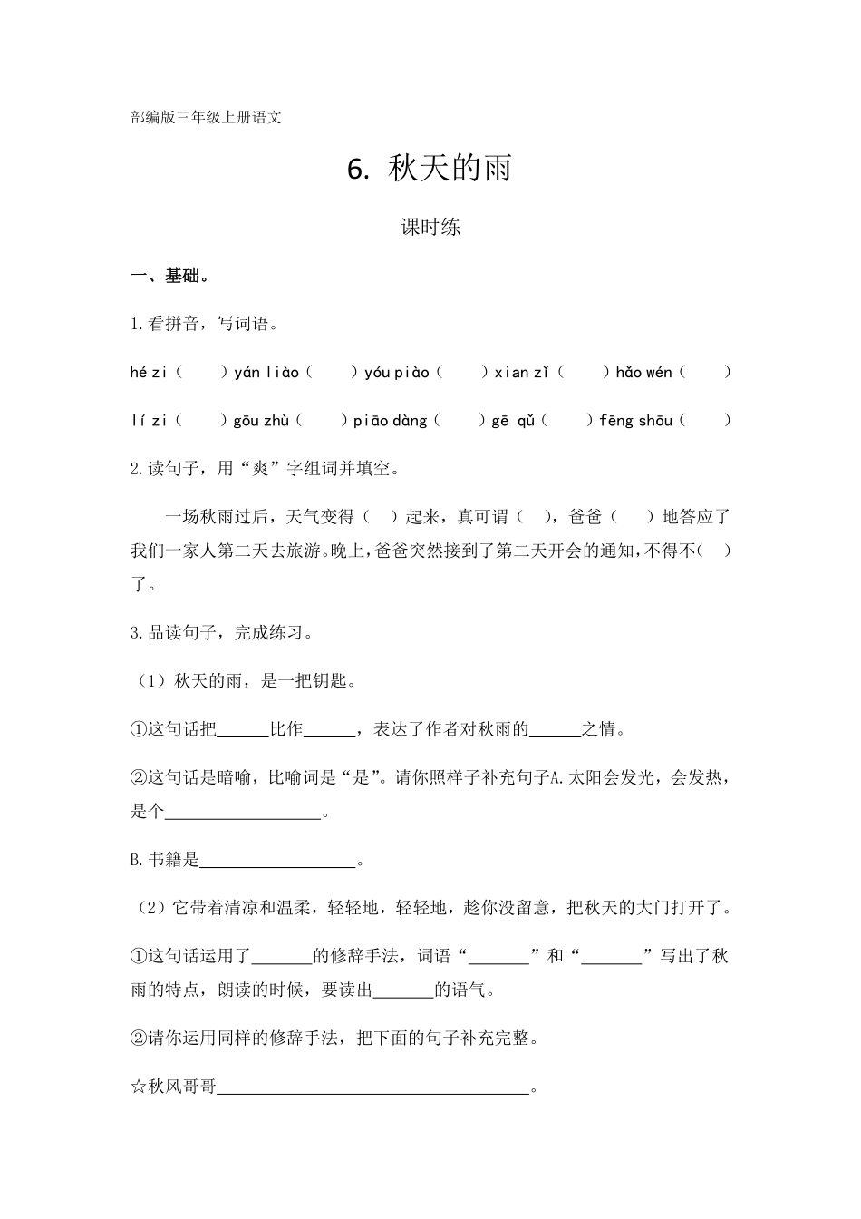 三年级上册语文部编版课时练第6课《秋天的雨》01含答案.pdf_第1页