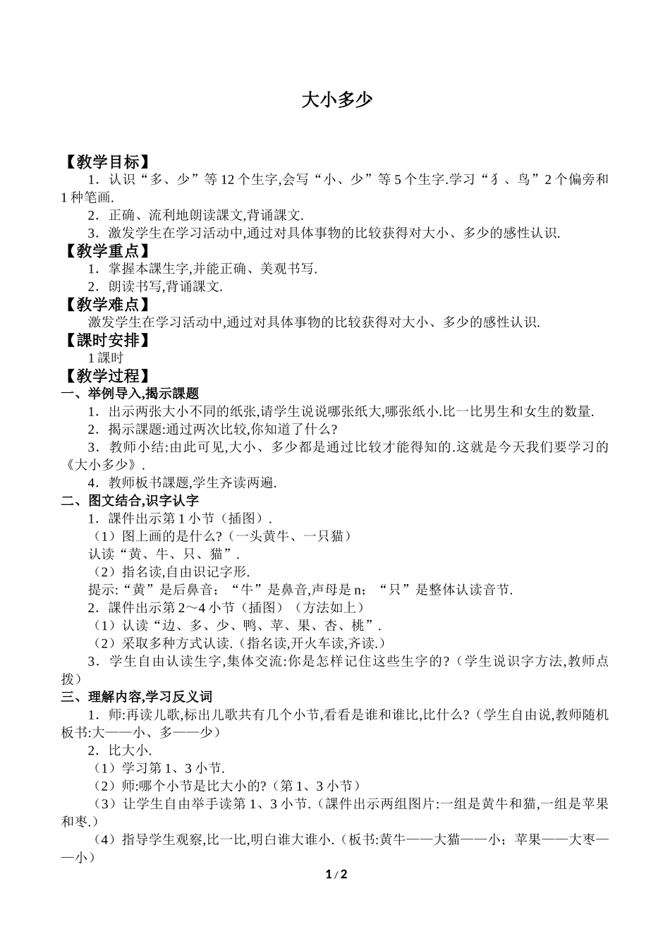 人教版部编版小学语文一年级上册大小多少教学设计教案1.doc_第1页