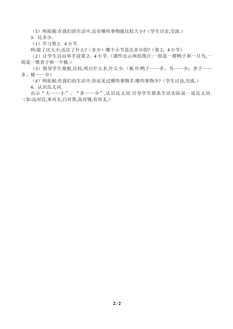 人教版部编版小学语文一年级上册大小多少教学设计教案1.doc_第2页