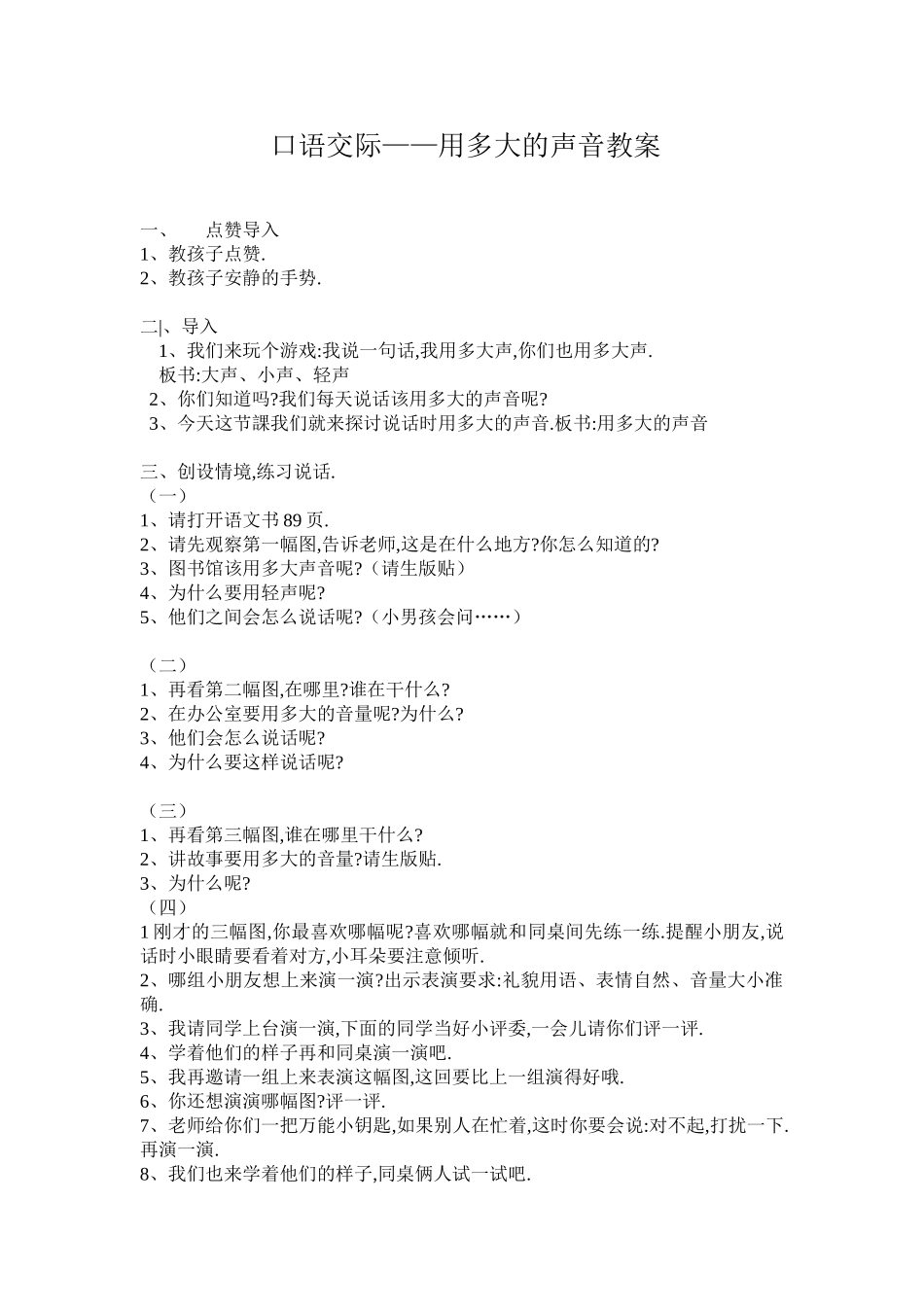 人教版部编版小学语文一年级上册口语交际：用多大的声音教学设计教案1.doc_第1页