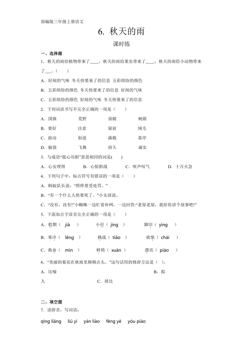 三年级上册语文部编版课时练第6课《秋天的雨》03含答案.pdf_第1页