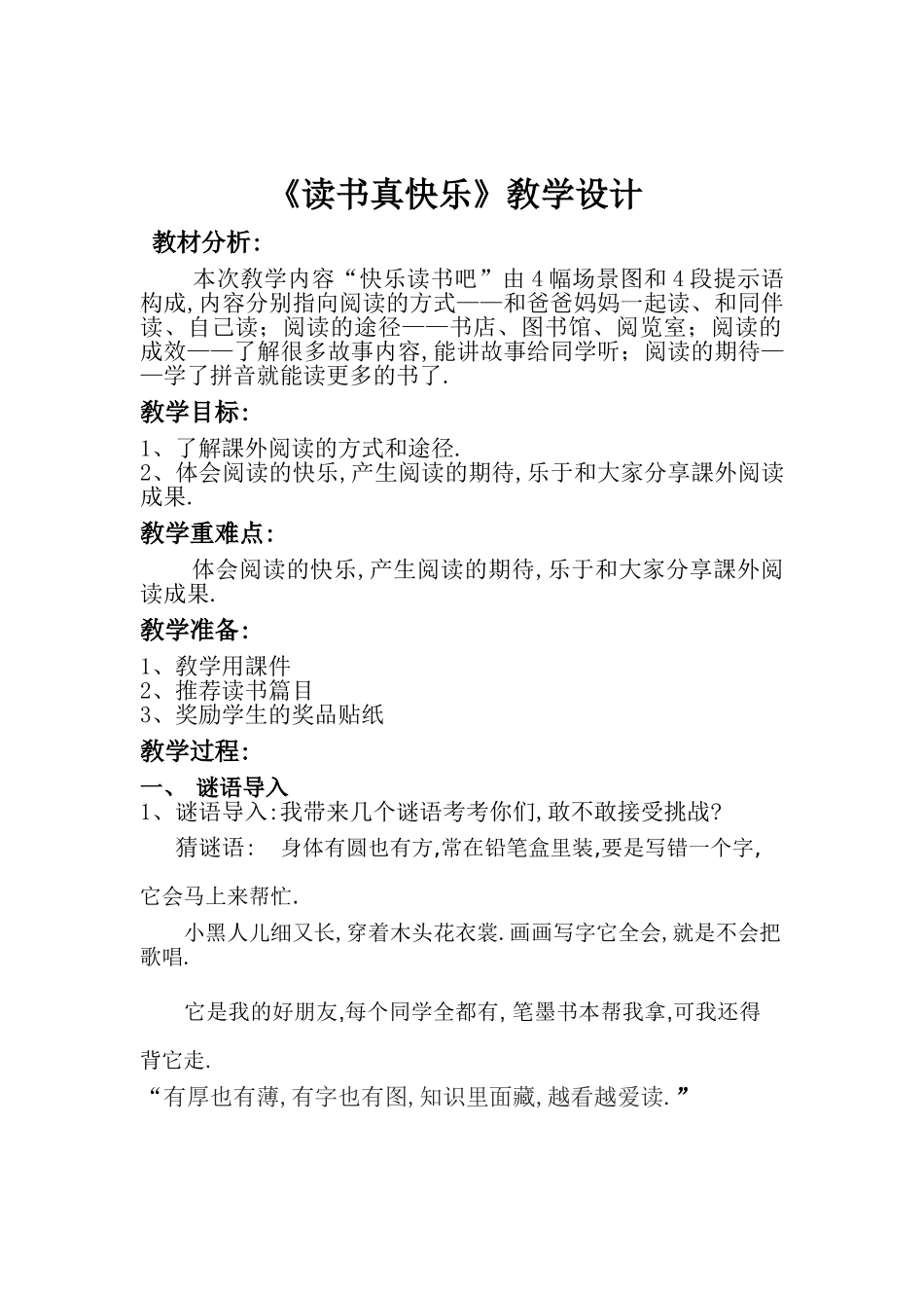 人教版部编版小学语文一年级上册快乐读书吧教学设计教案11.doc_第1页