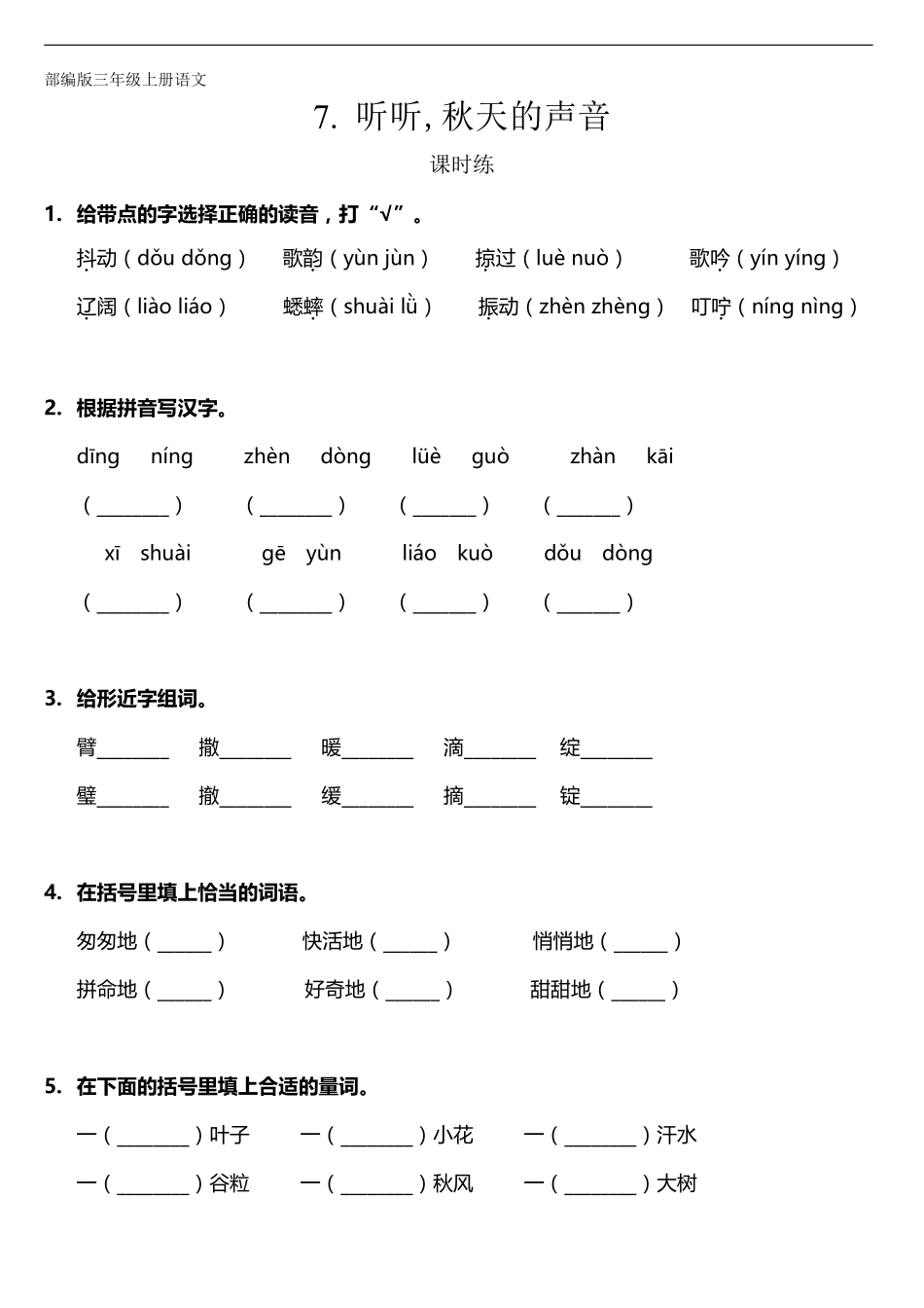 三年级上册语文部编版课时练第7课《听听，秋的声音》01含答案.pdf_第1页
