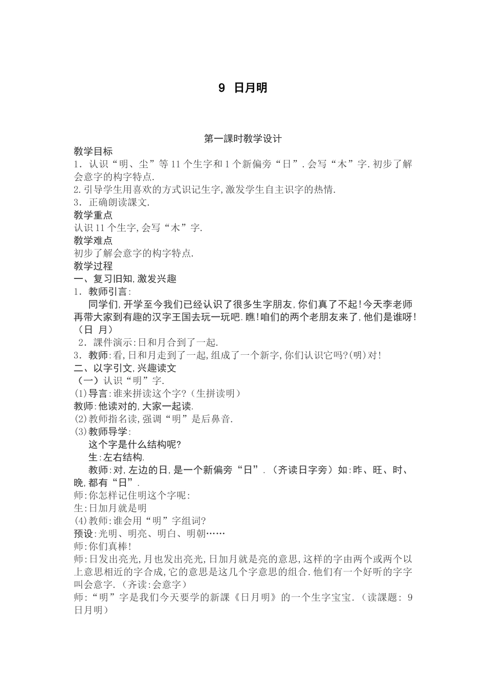 人教版部编版小学语文一年级上册识字课《日月明》教学设计教案.doc_第1页