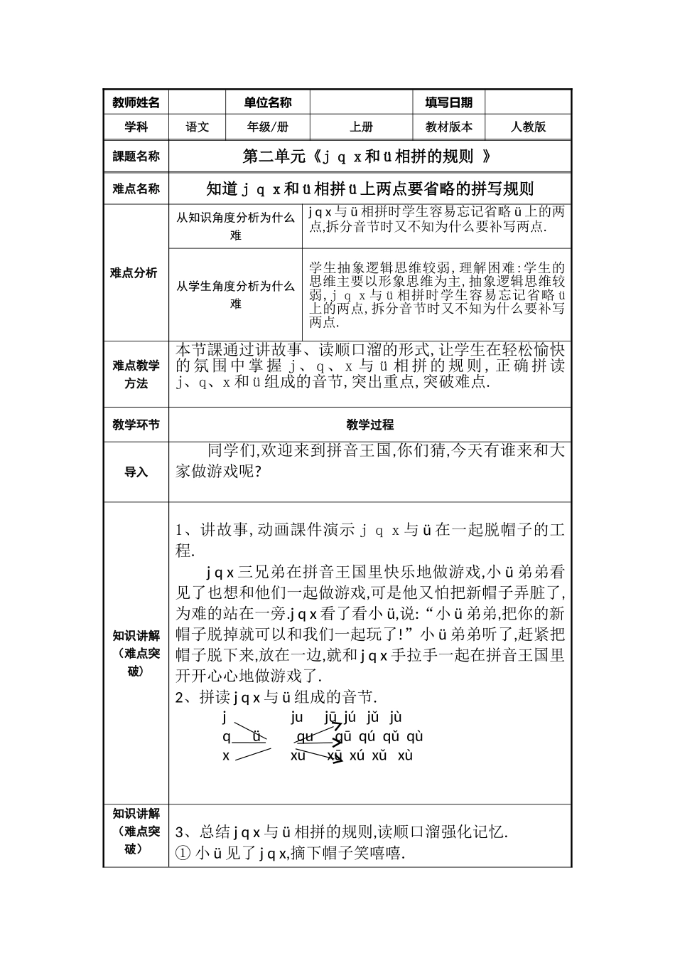 人教版部编版小学语文一年级上册jqx和ü相拼的规则教学设计教案.doc_第1页