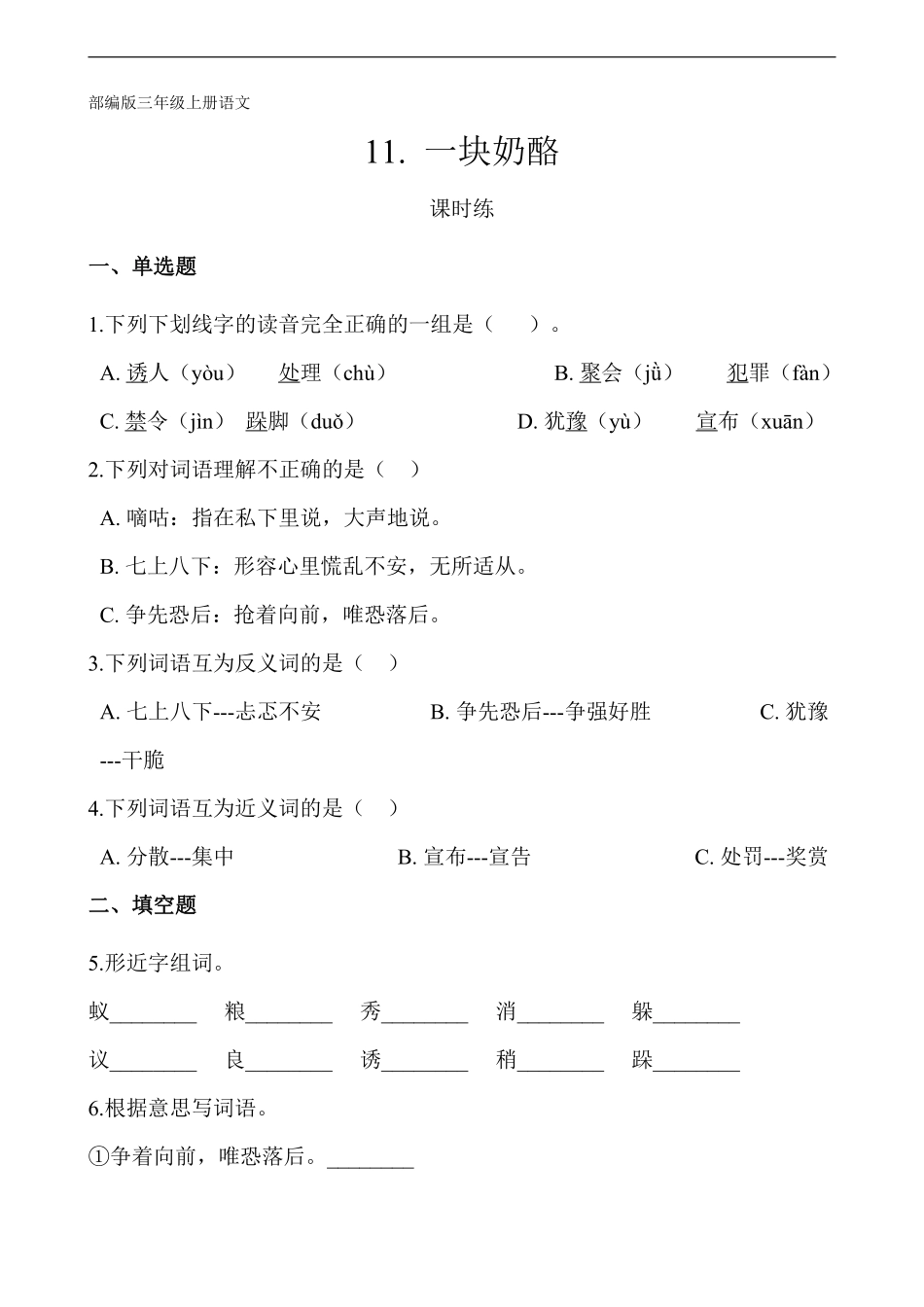 三年级上册语文部编版课时练第11课《一块奶酪》02含答案.pdf_第1页