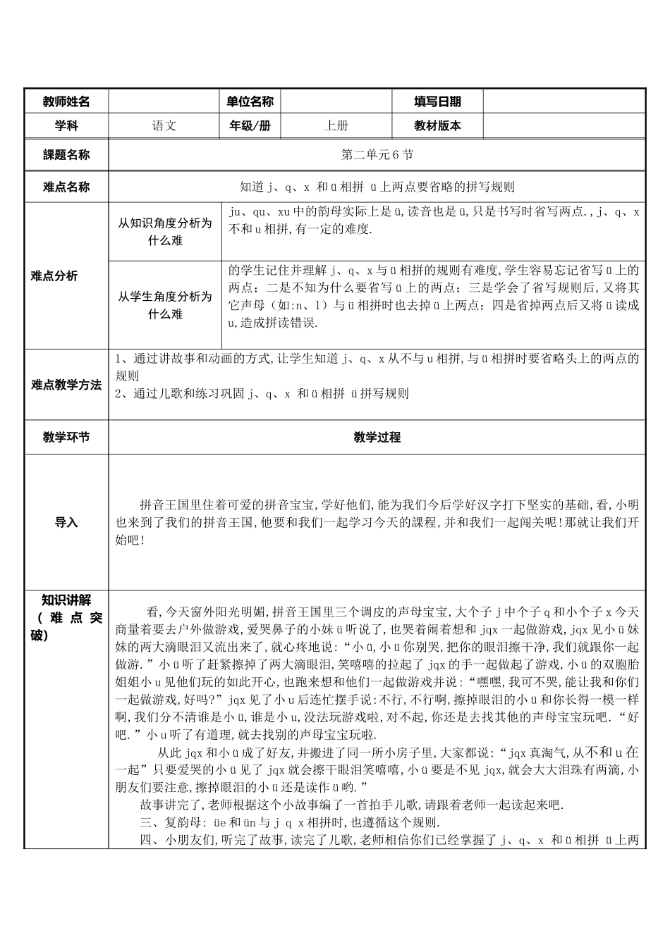 人教版部编版小学语文一年级上册jqx与ü相拼规则教学设计教案.doc_第1页