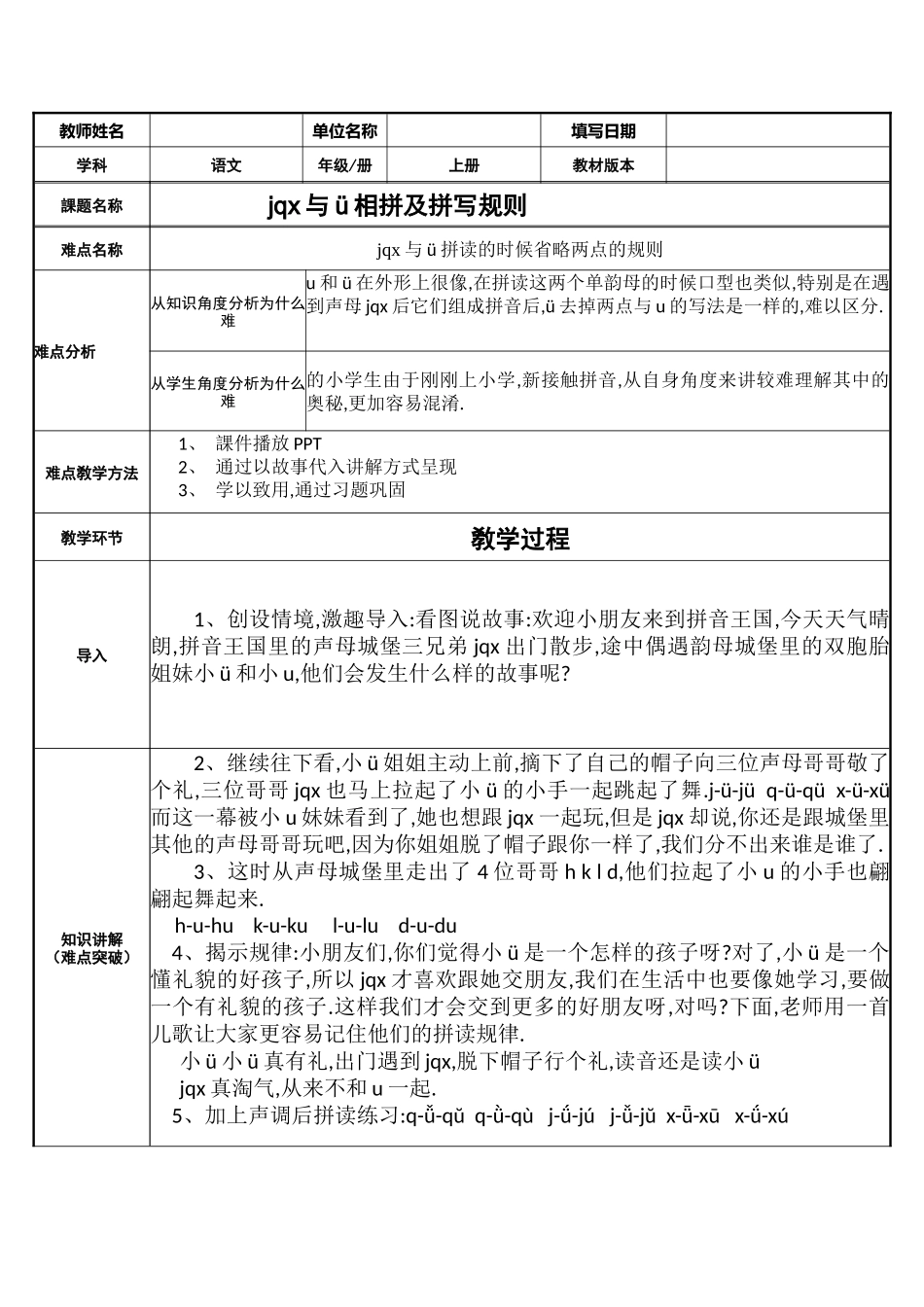 人教版部编版小学语文一年级上册jqx与ü相拼及拼写规则教学设计教案.doc_第1页
