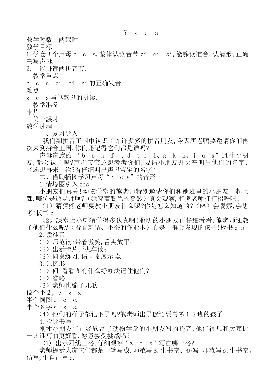 人教版部编版小学语文一年级上册zcs教学设计教案.doc_第1页