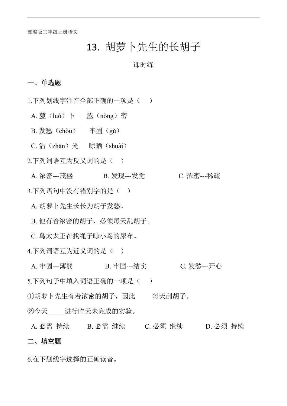三年级上册语文部编版课时练第13课《胡萝卜先生的长胡子》02含答案.pdf_第1页