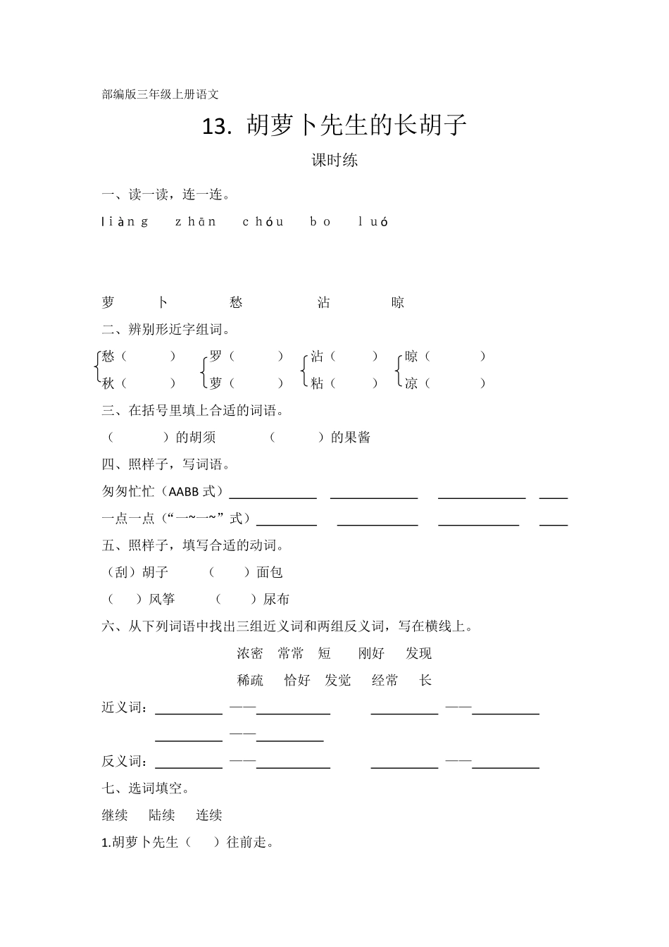 三年级上册语文部编版课时练第13课《胡萝卜先生的长胡子》03含答案.pdf_第1页