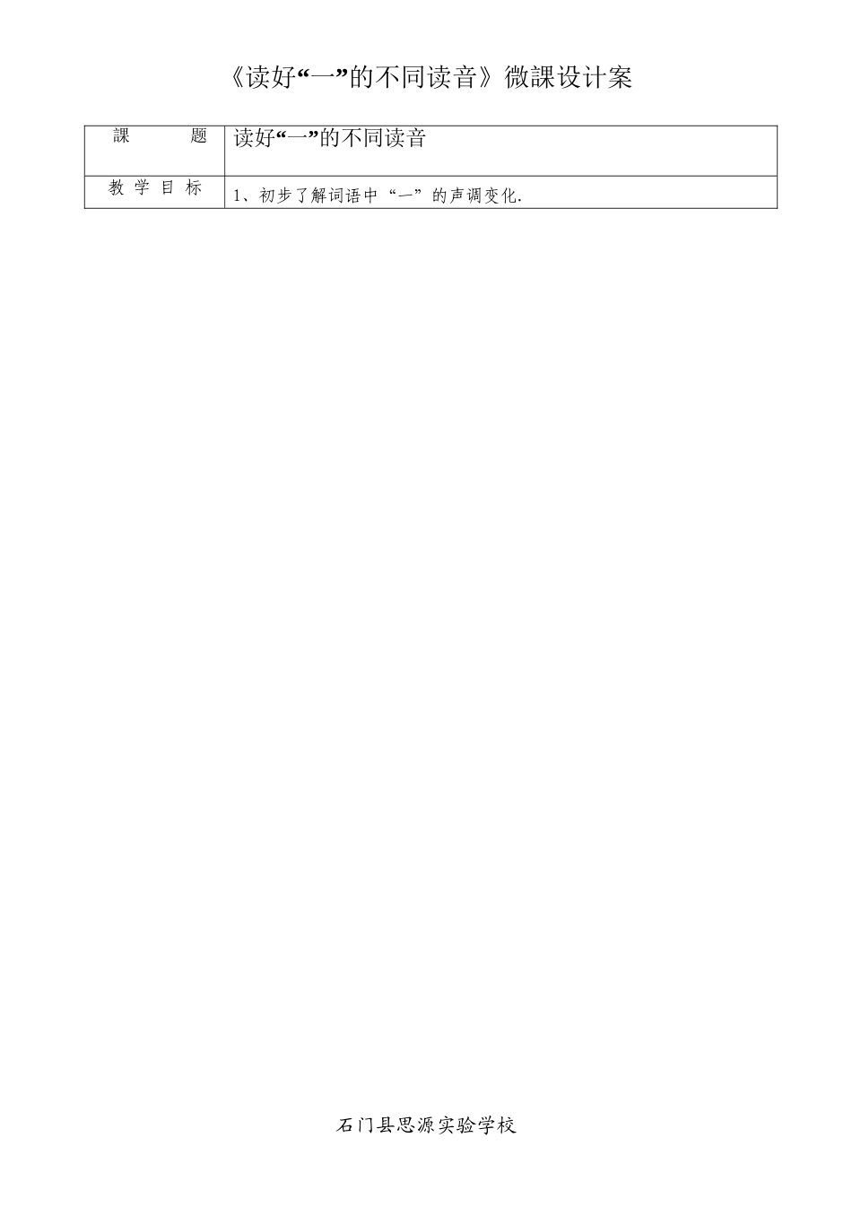 人教版部编版小学语文一年级上册读好“一”的不同读音教学设计教案.doc_第1页