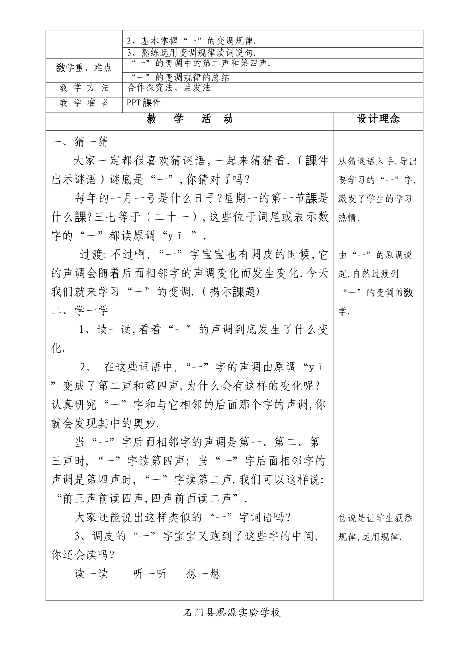 人教版部编版小学语文一年级上册读好“一”的不同读音教学设计教案.doc_第2页