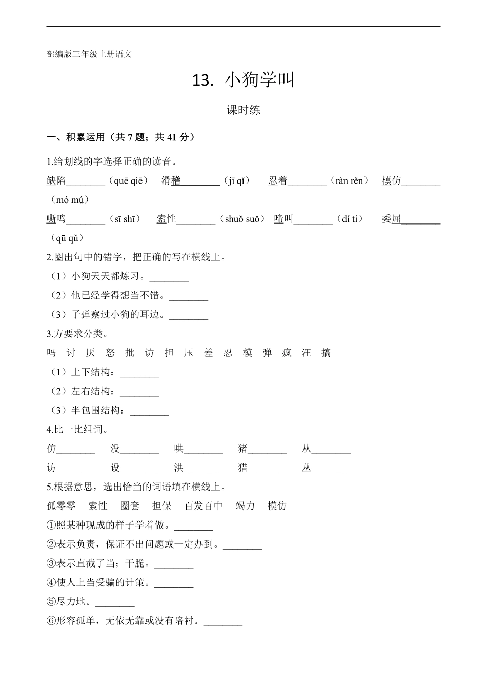 三年级上册语文部编版课时练第14课《小狗学叫》01含答案.pdf_第1页