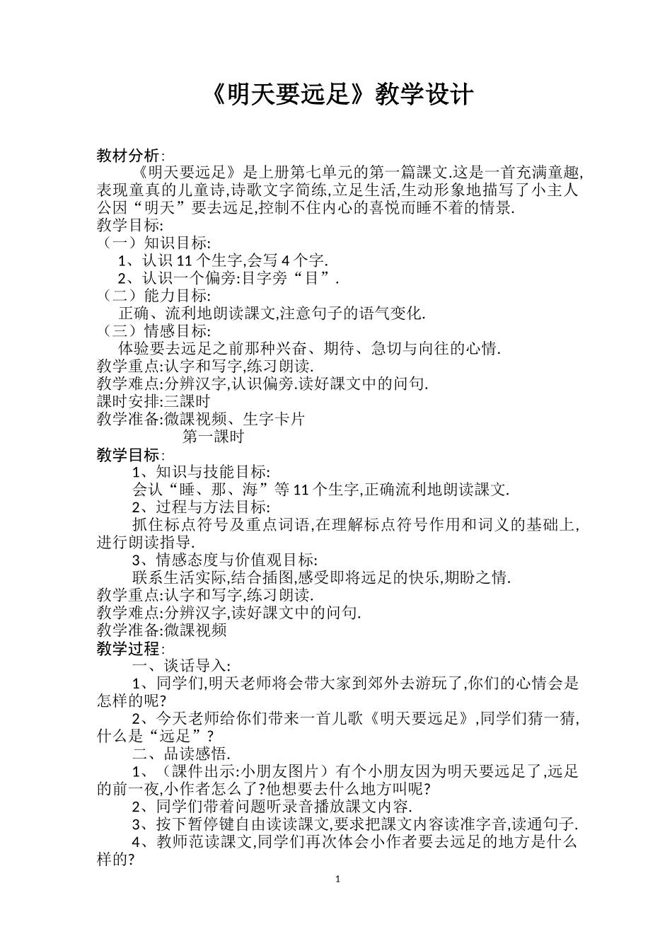 人教版部编版小学语文一年级上册明天要远足教学设计教案.doc_第1页