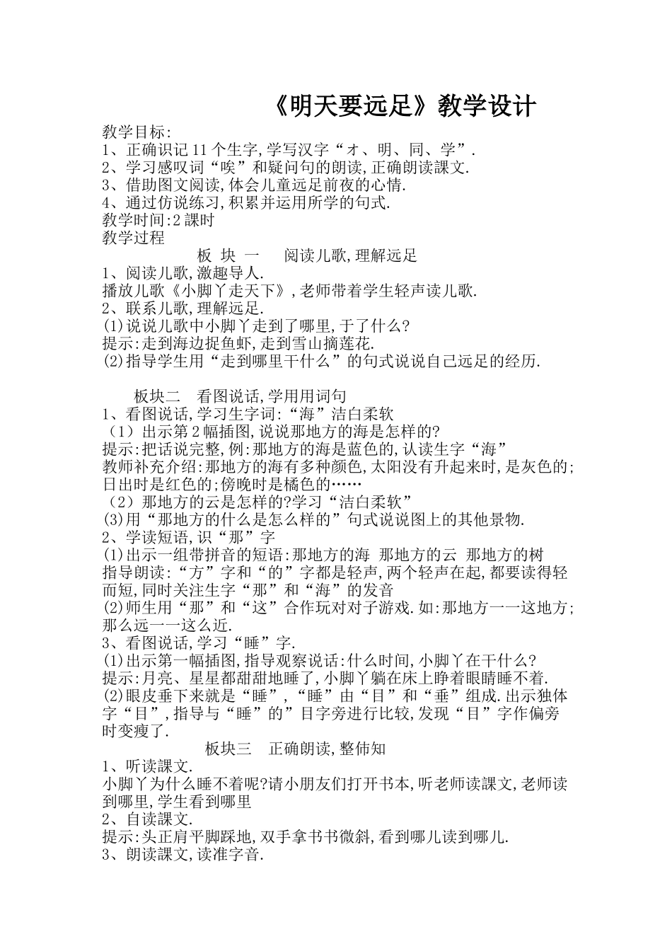 人教版部编版小学语文一年级上册明天要远足教学设计教案3.doc_第1页