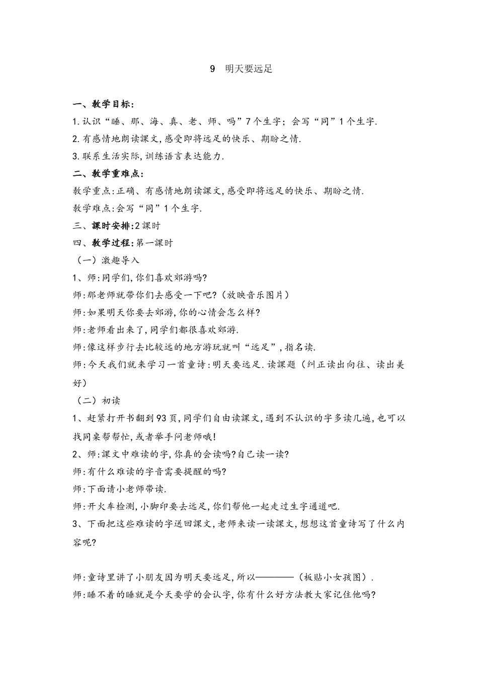 人教版部编版小学语文一年级上册明天要远足教学设计教案31.doc_第1页