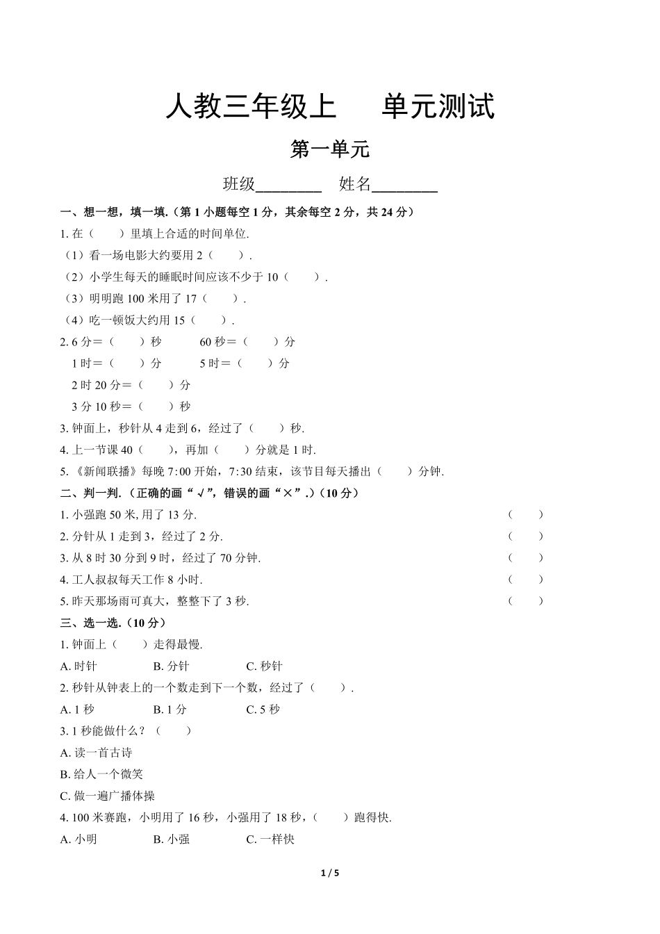 三年级上册数学人教版第一单元复习《单元测试》03含答案.pdf_第1页