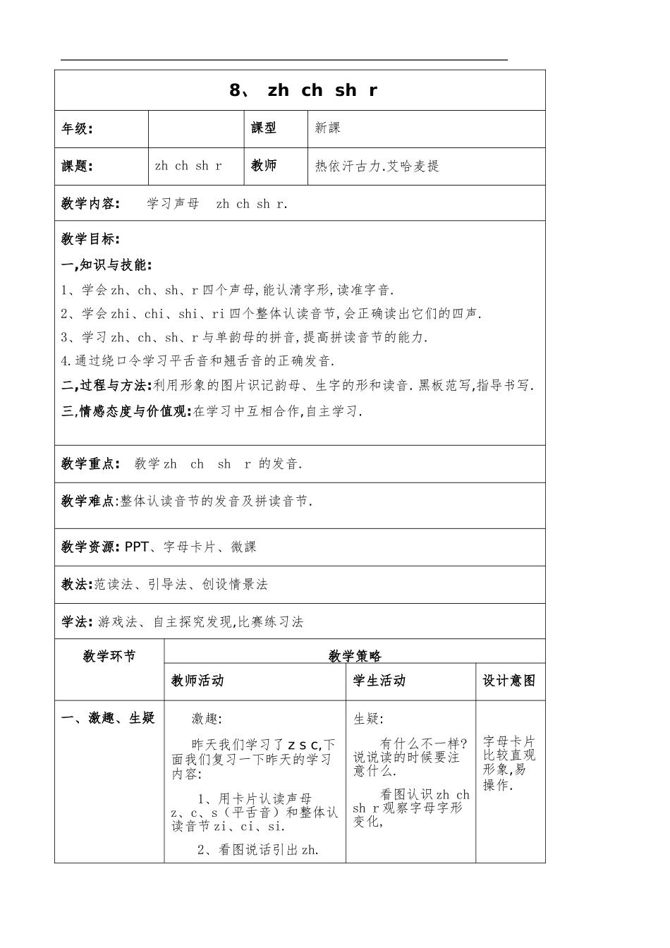 人教版部编版小学语文一年级上册拼音zhchshr教学设计教案.doc_第1页