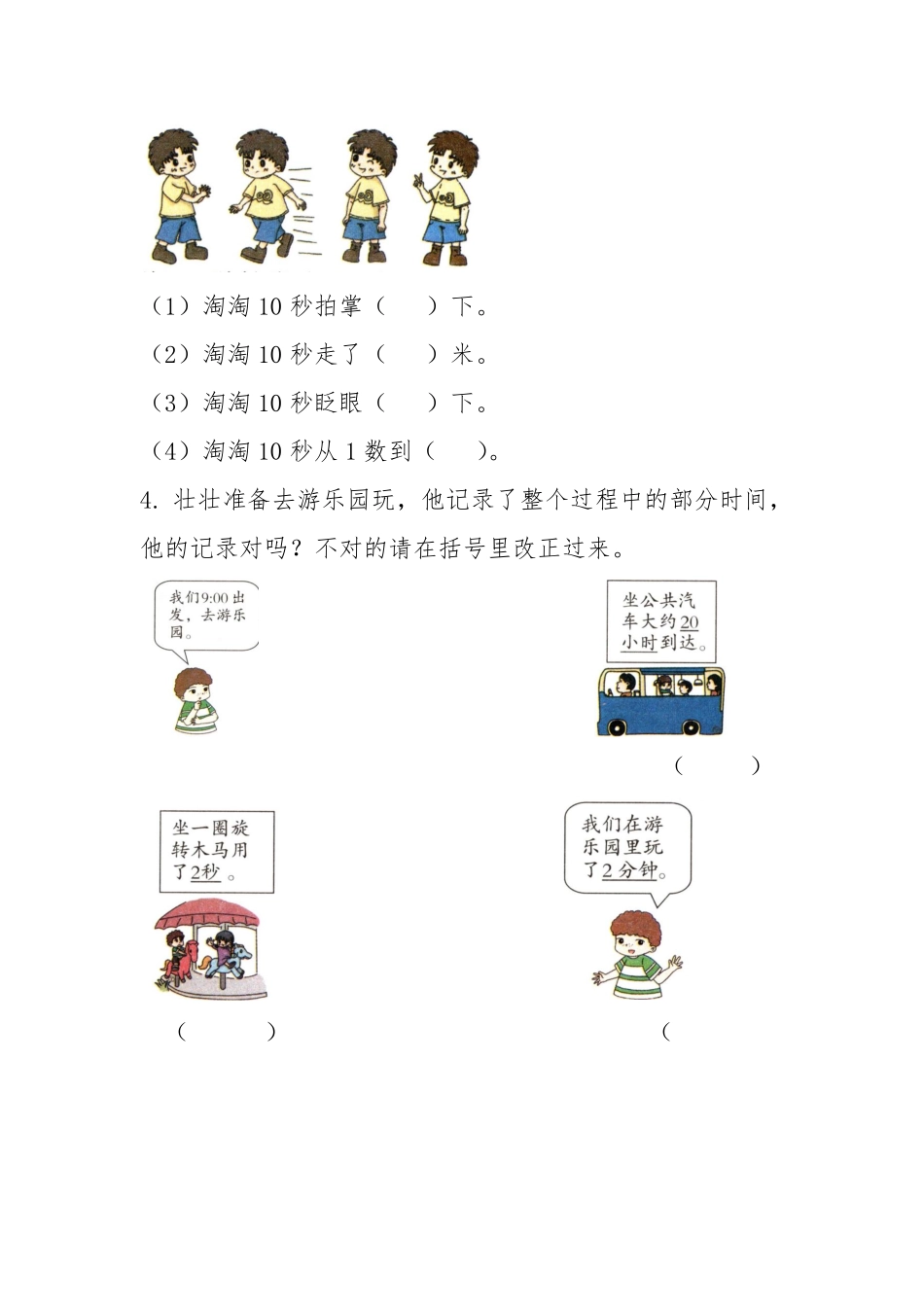 三年级上册数学人教版课时练第1单元《秒的认识》01含答案.pdf_第2页