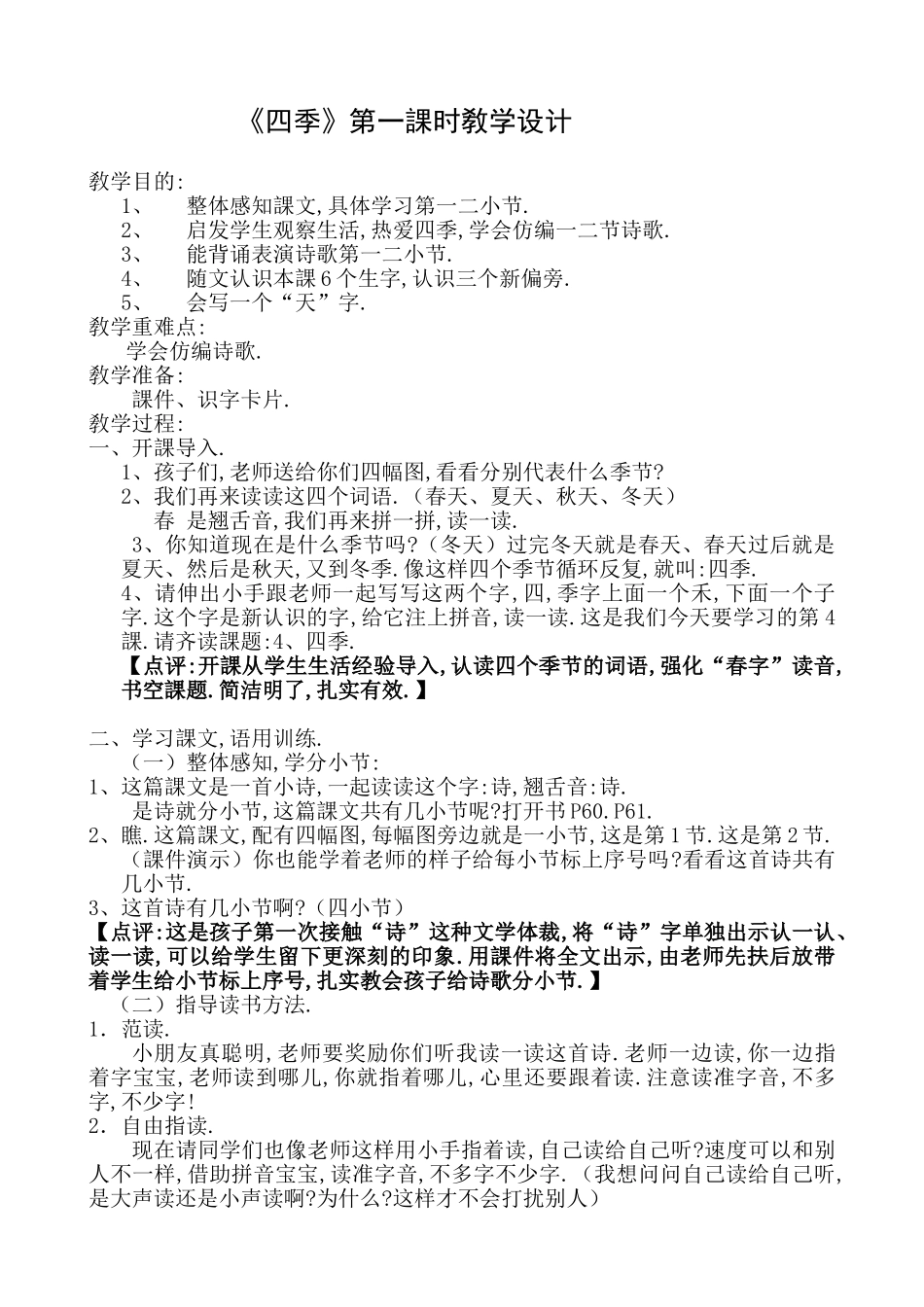 人教版部编版小学语文一年级上册四季教学设计教案6.doc_第1页