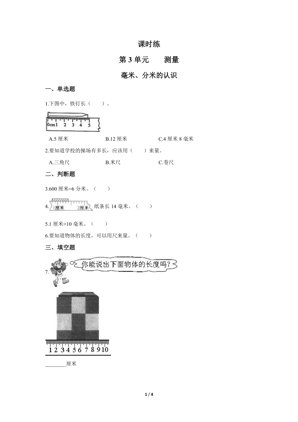 三年级上册数学人教版课时练第3单元《毫米、分米的认识》02含答案.pdf_第1页