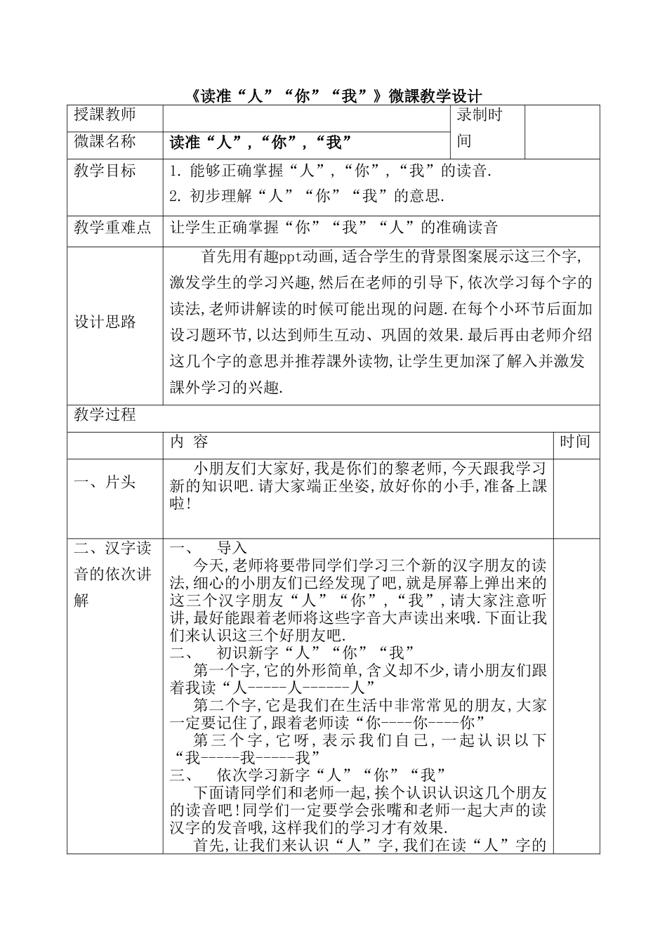 人教版部编版小学语文一年级上册读准“人”“你””我“教学设计教案.doc_第1页
